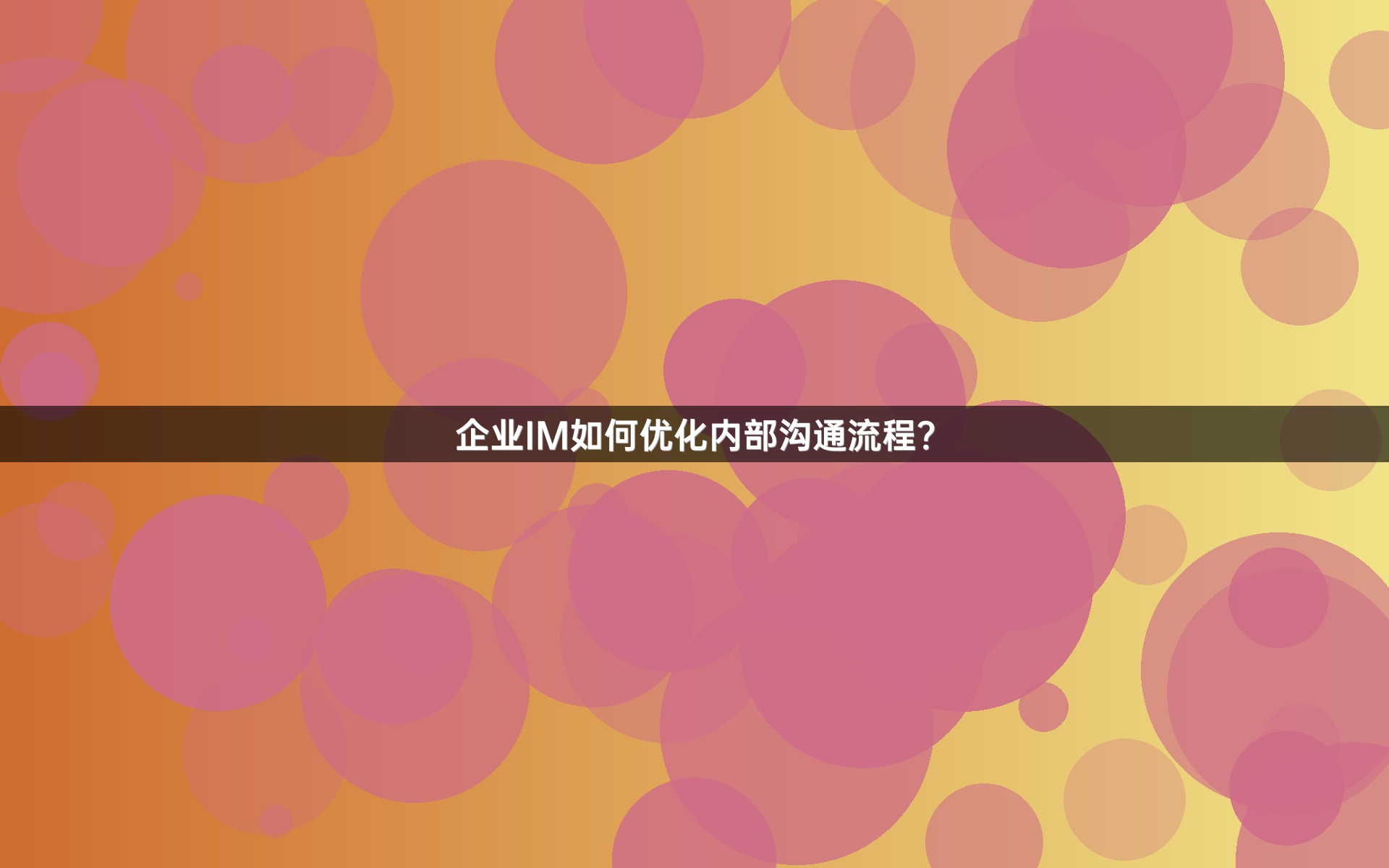 企业IM如何优化内部沟通流程？