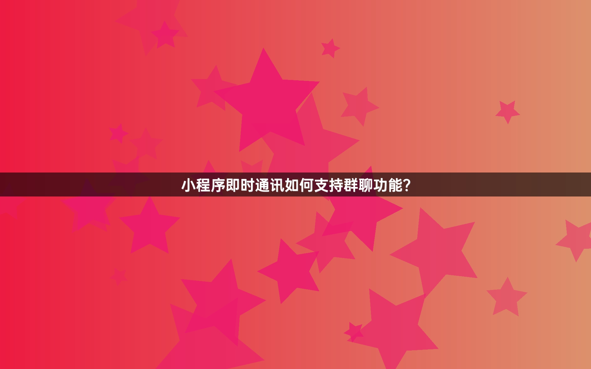 小程序即时通讯如何支持群聊功能？
