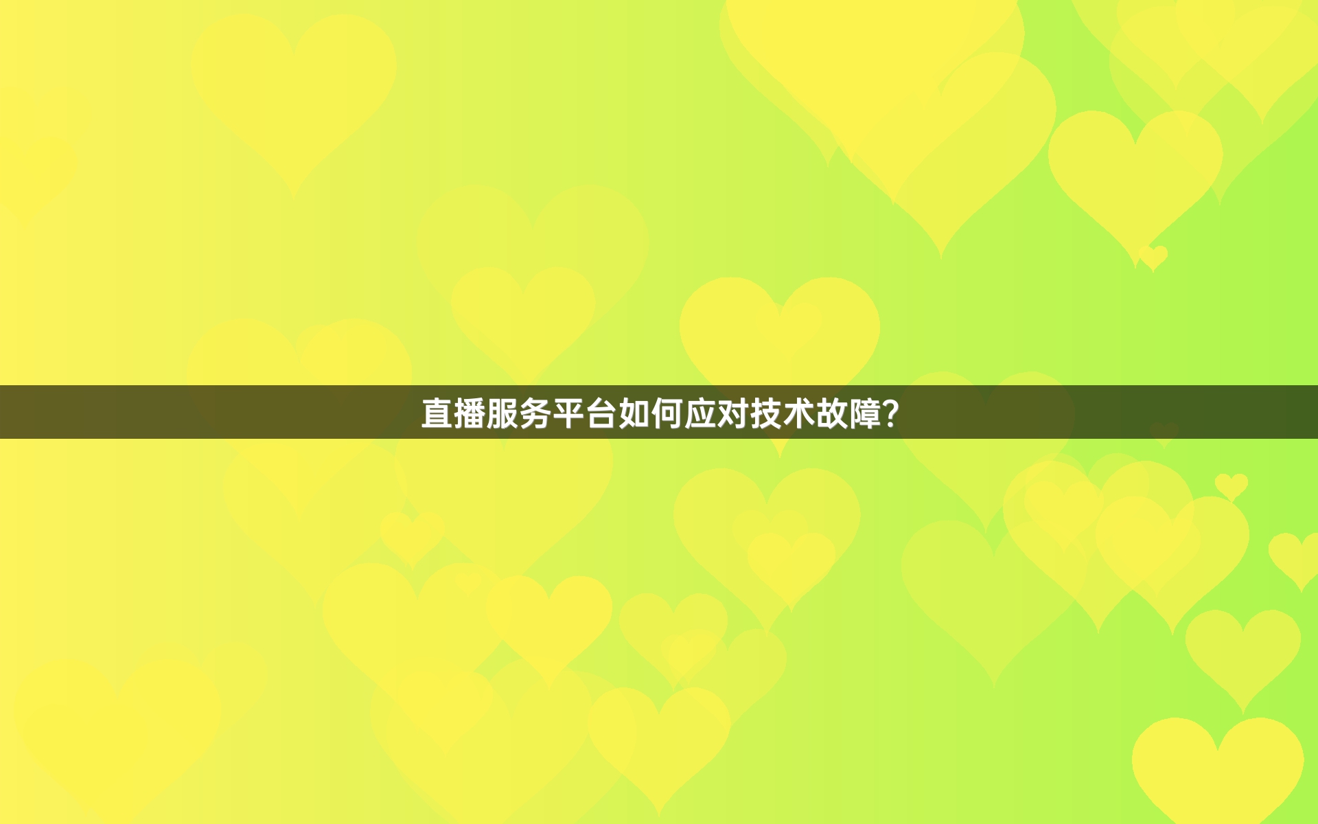 直播服务平台如何应对技术故障？