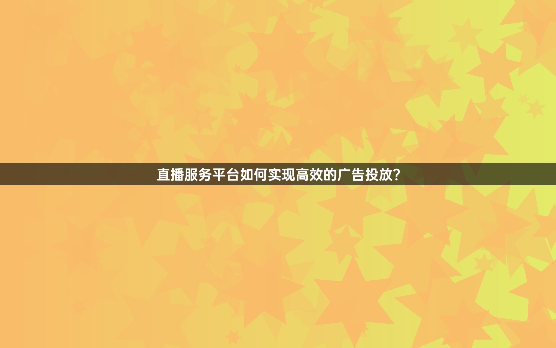 直播服务平台如何实现高效的广告投放？