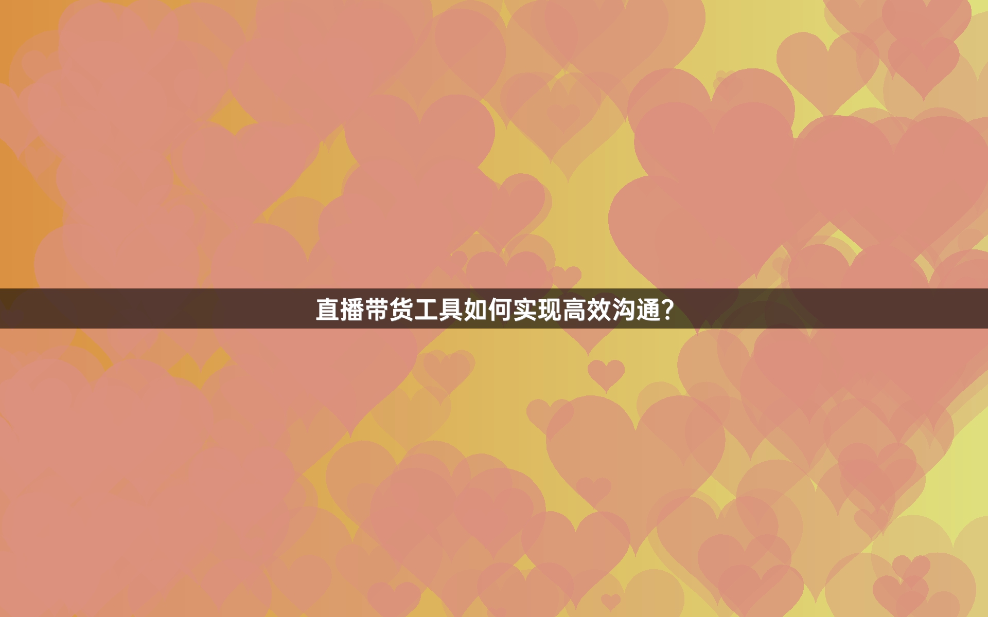 直播带货工具如何实现高效沟通？