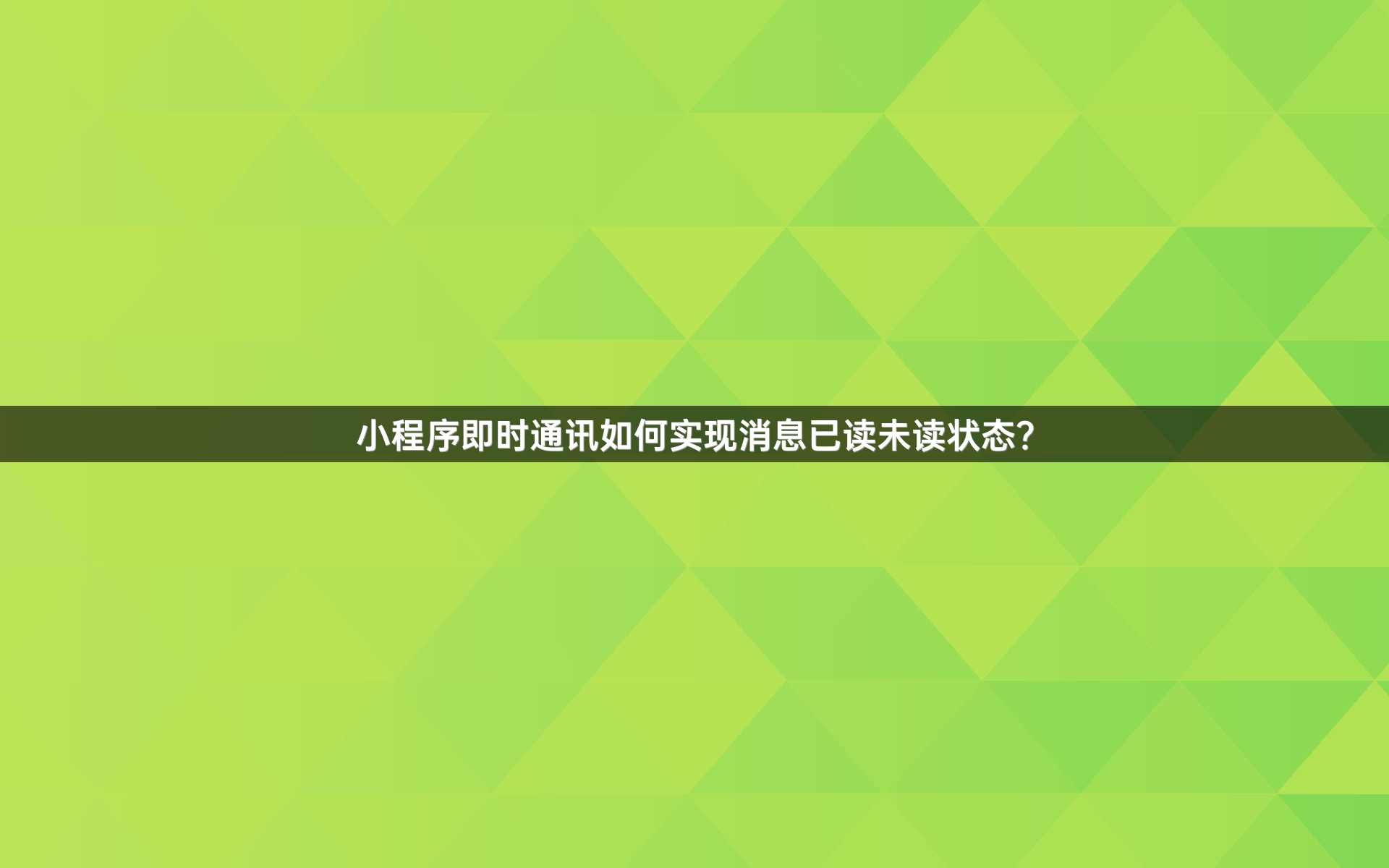 小程序即时通讯如何实现消息已读未读状态？
