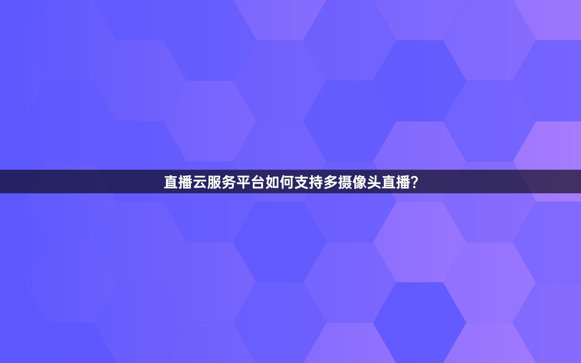 直播云服务平台如何支持多摄像头直播？