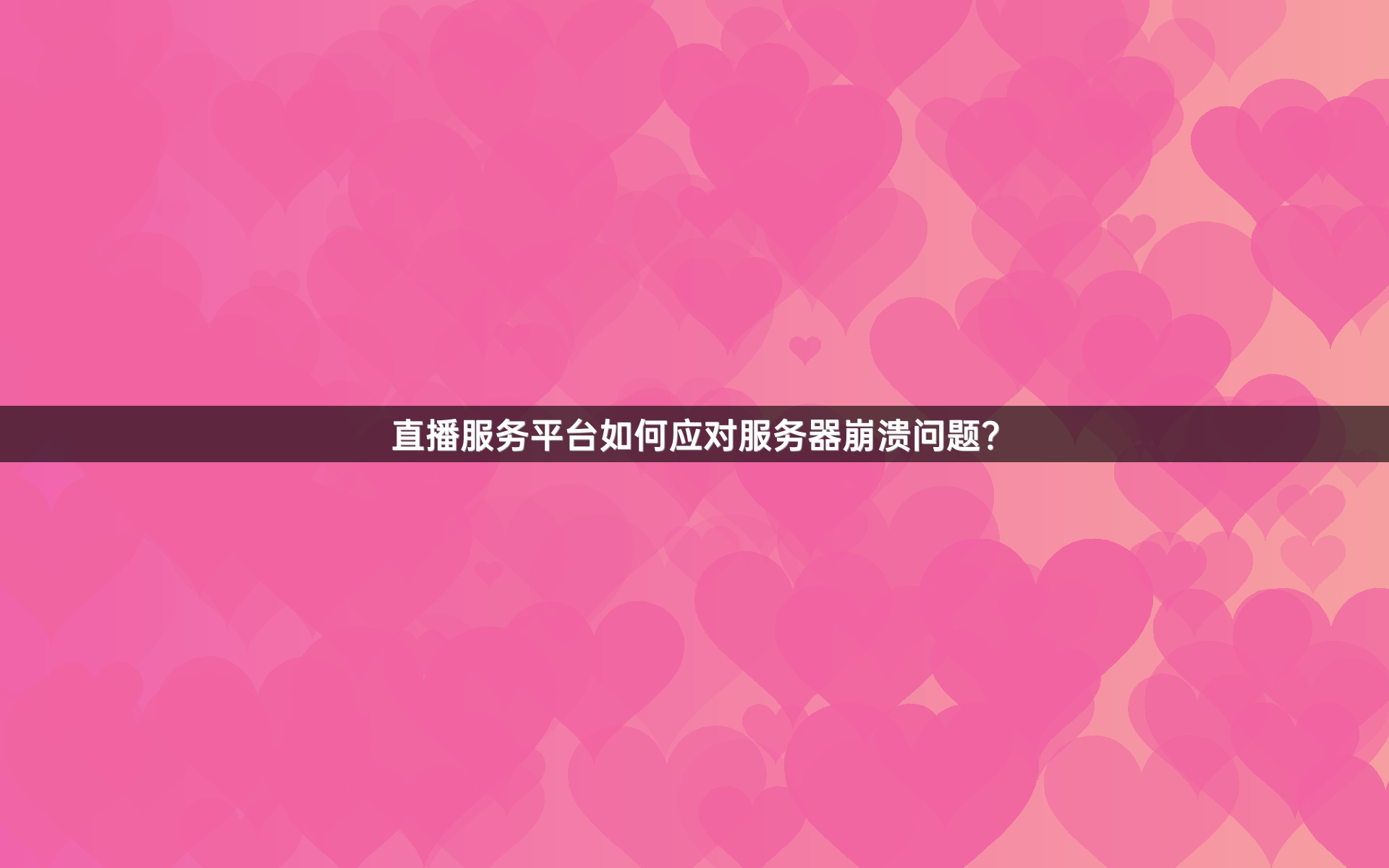 直播服务平台如何应对服务器崩溃问题？
