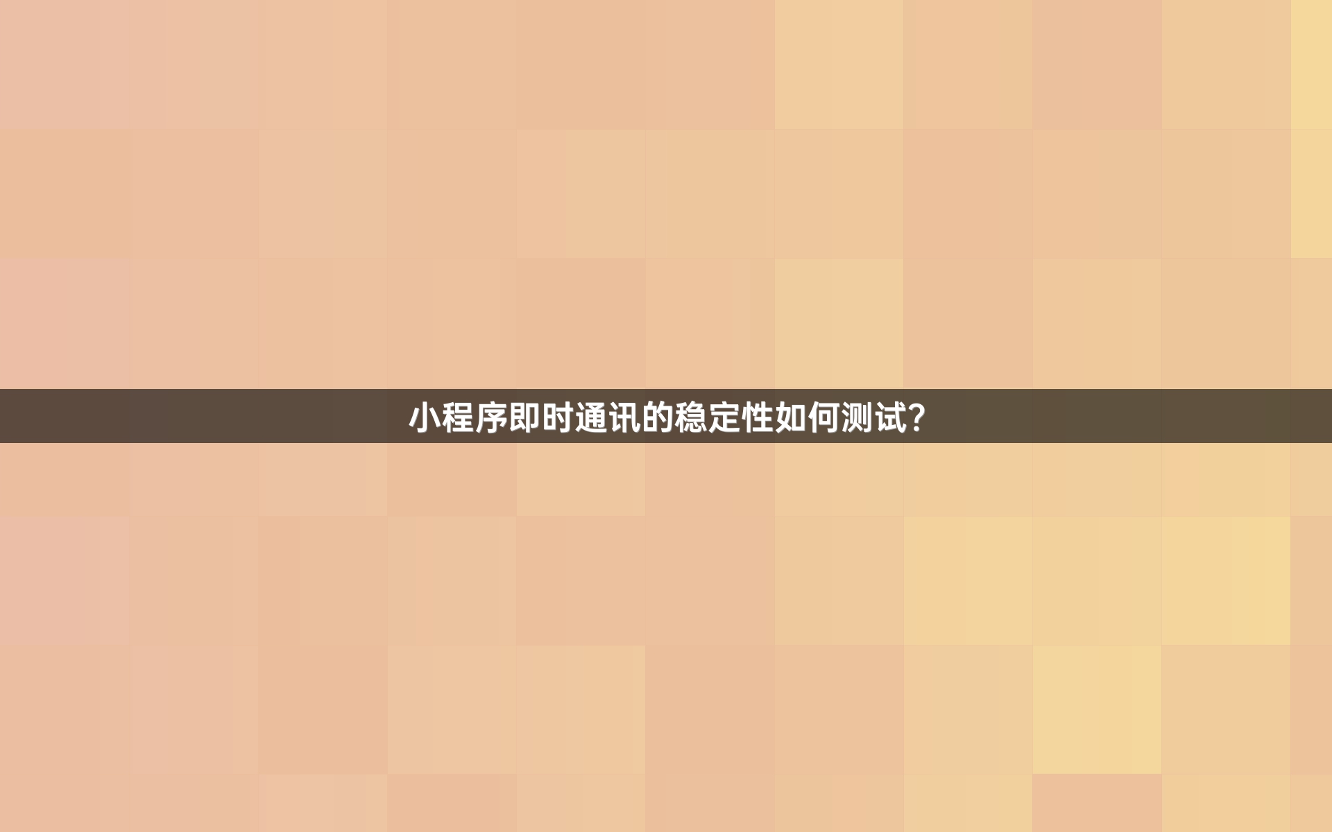 小程序即时通讯的稳定性如何测试？