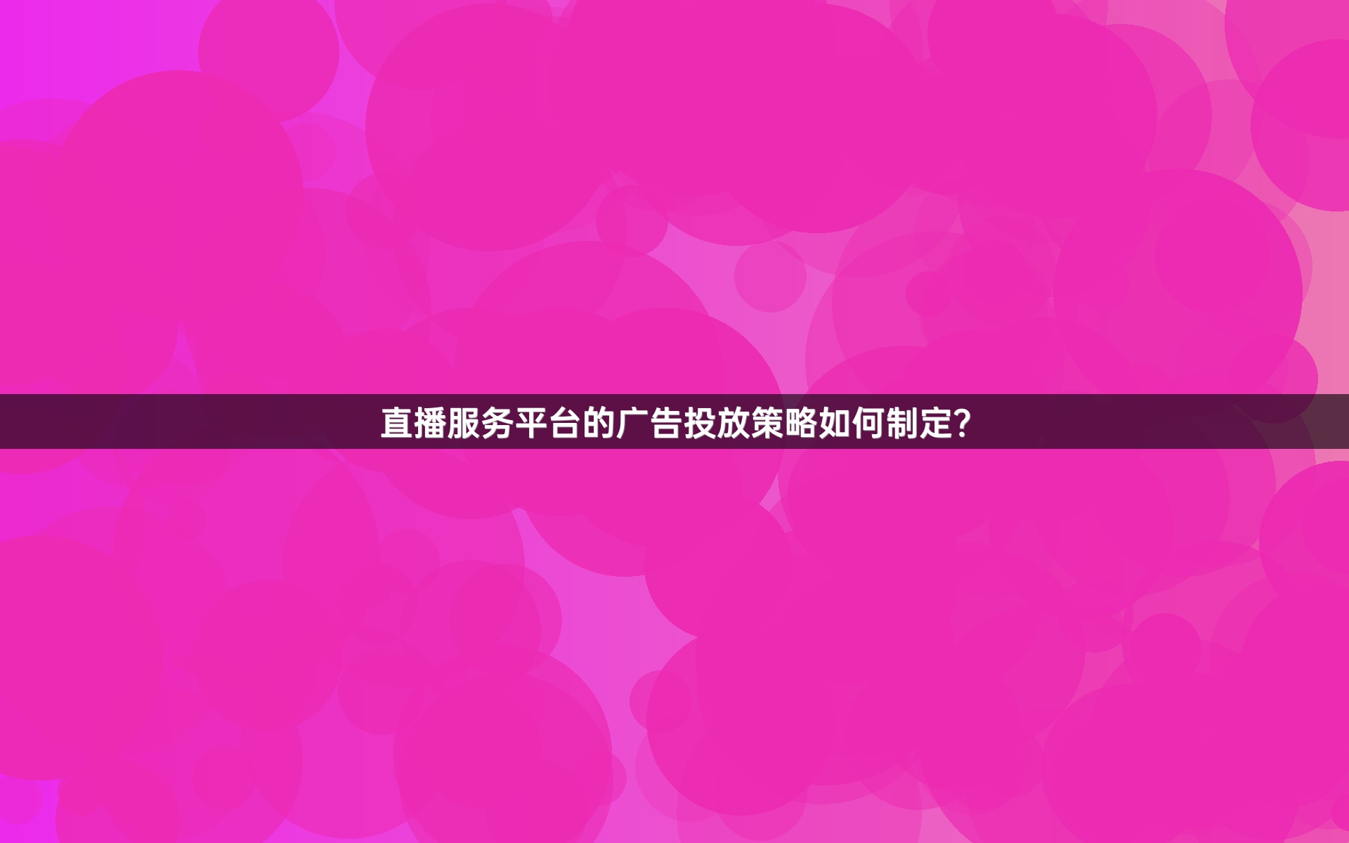 直播服务平台的广告投放策略如何制定？