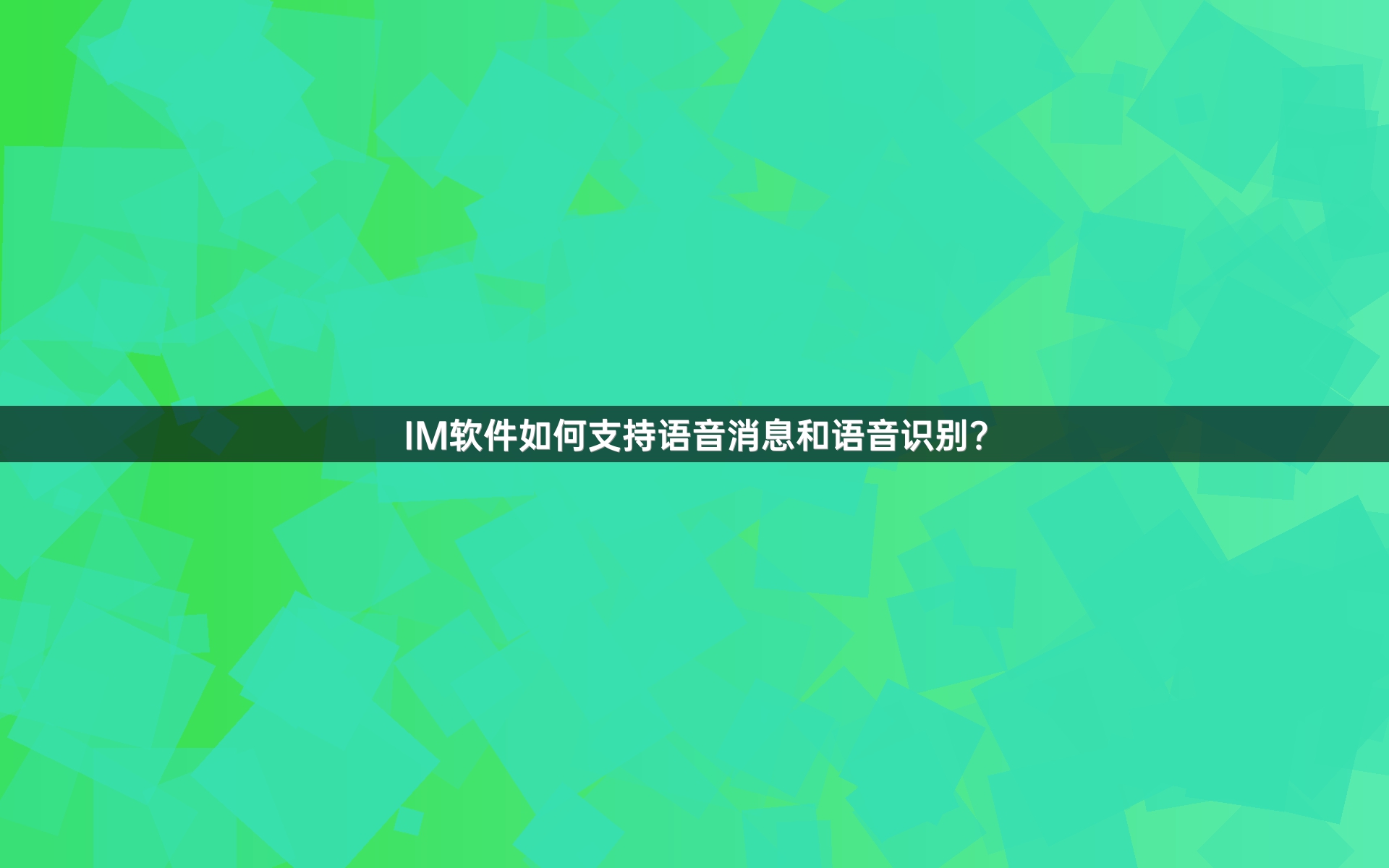 IM软件如何支持语音消息和语音识别？