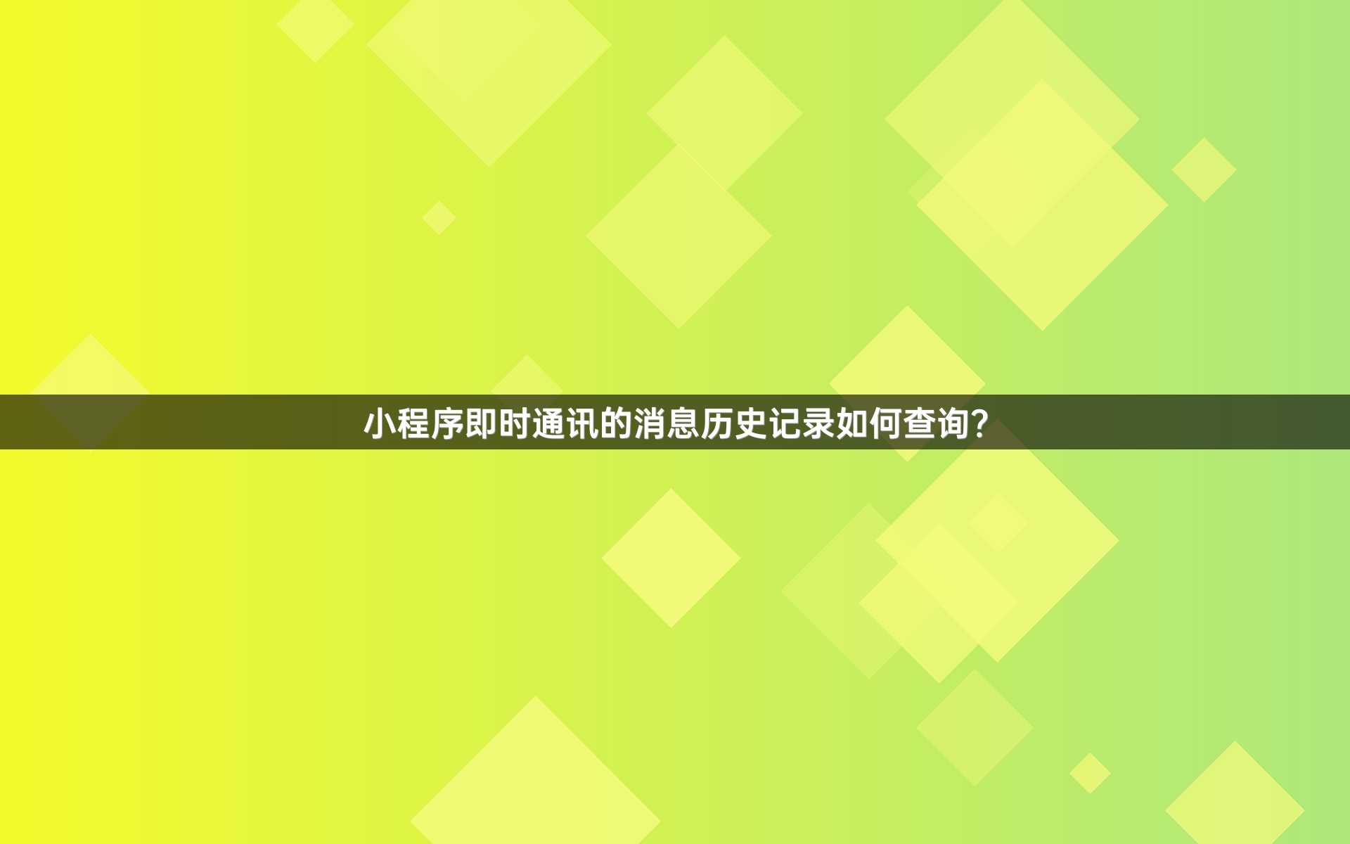 小程序即时通讯的消息历史记录如何查询？