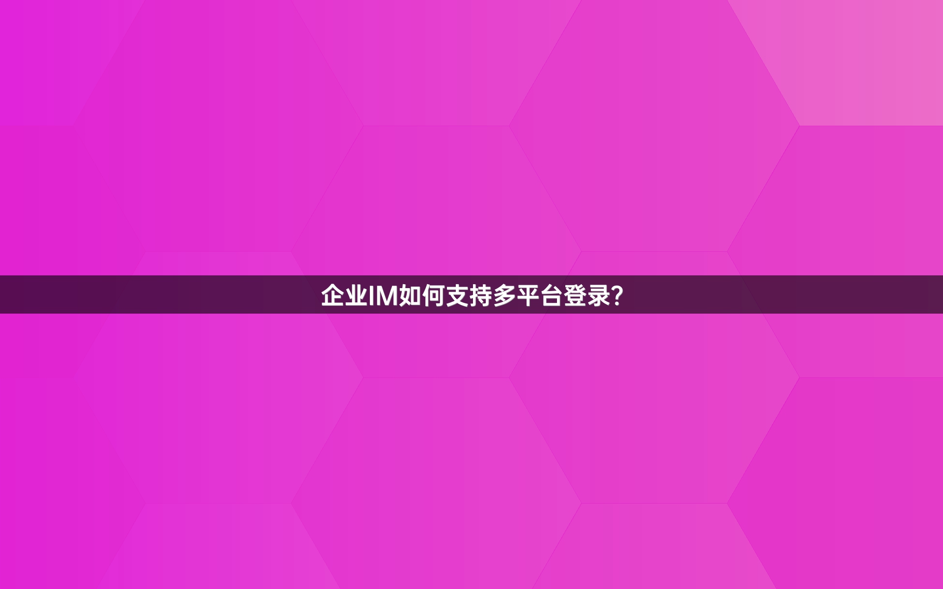 企业IM如何支持多平台登录？