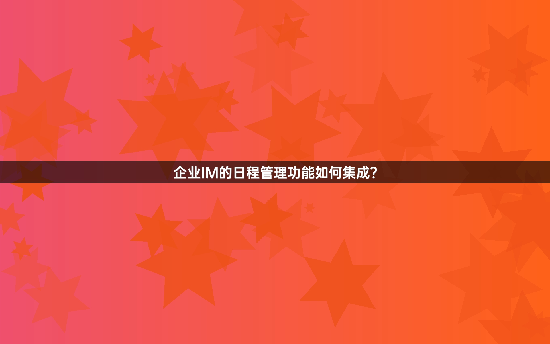 企业IM的日程管理功能如何集成？