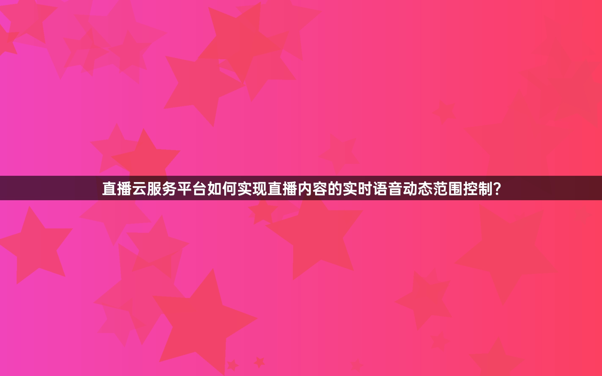 直播云服务平台如何实现直播内容的实时语音动态范围控制？