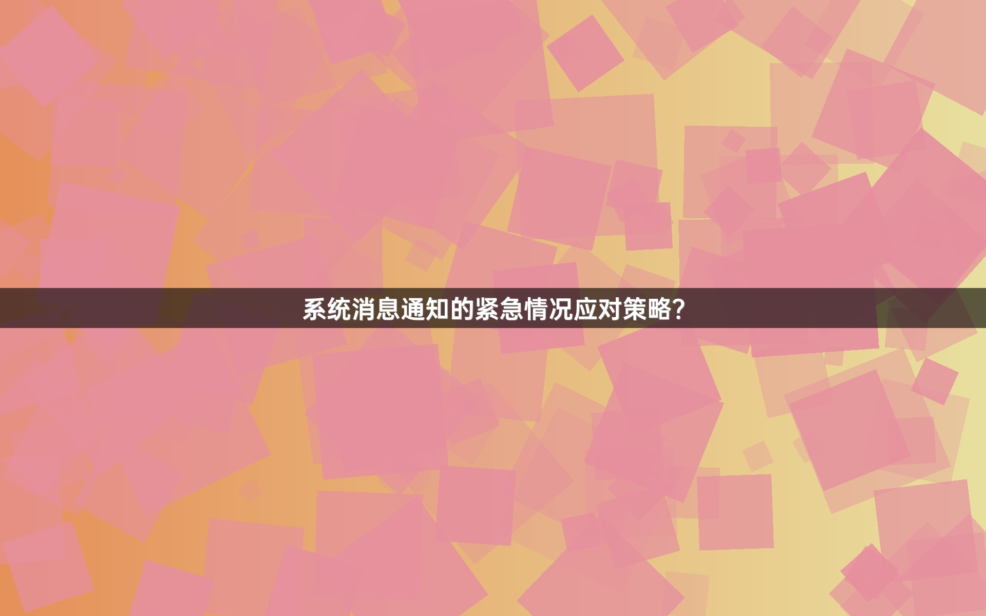 系统消息通知的紧急情况应对策略？