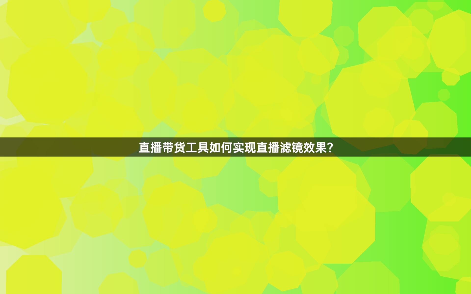 直播带货工具如何实现直播滤镜效果？