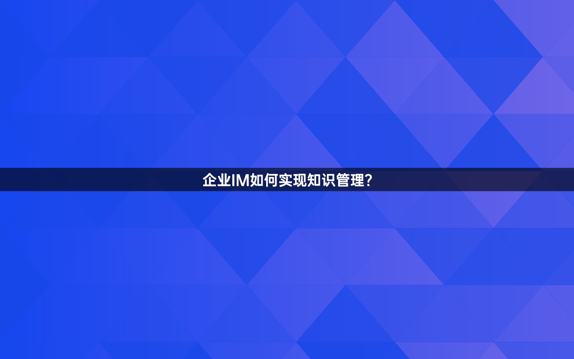 企业IM如何实现知识管理？