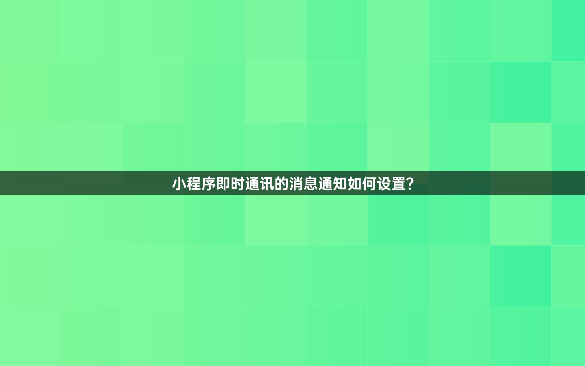 小程序即时通讯的消息通知如何设置？