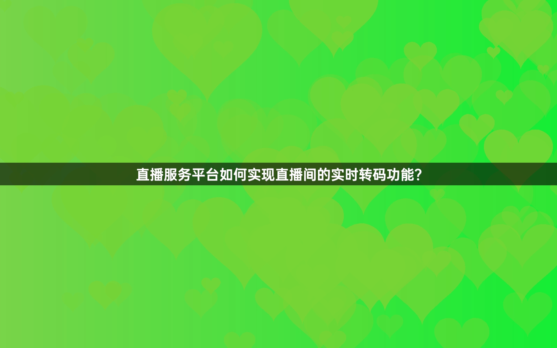 直播服务平台如何实现直播间的实时转码功能？
