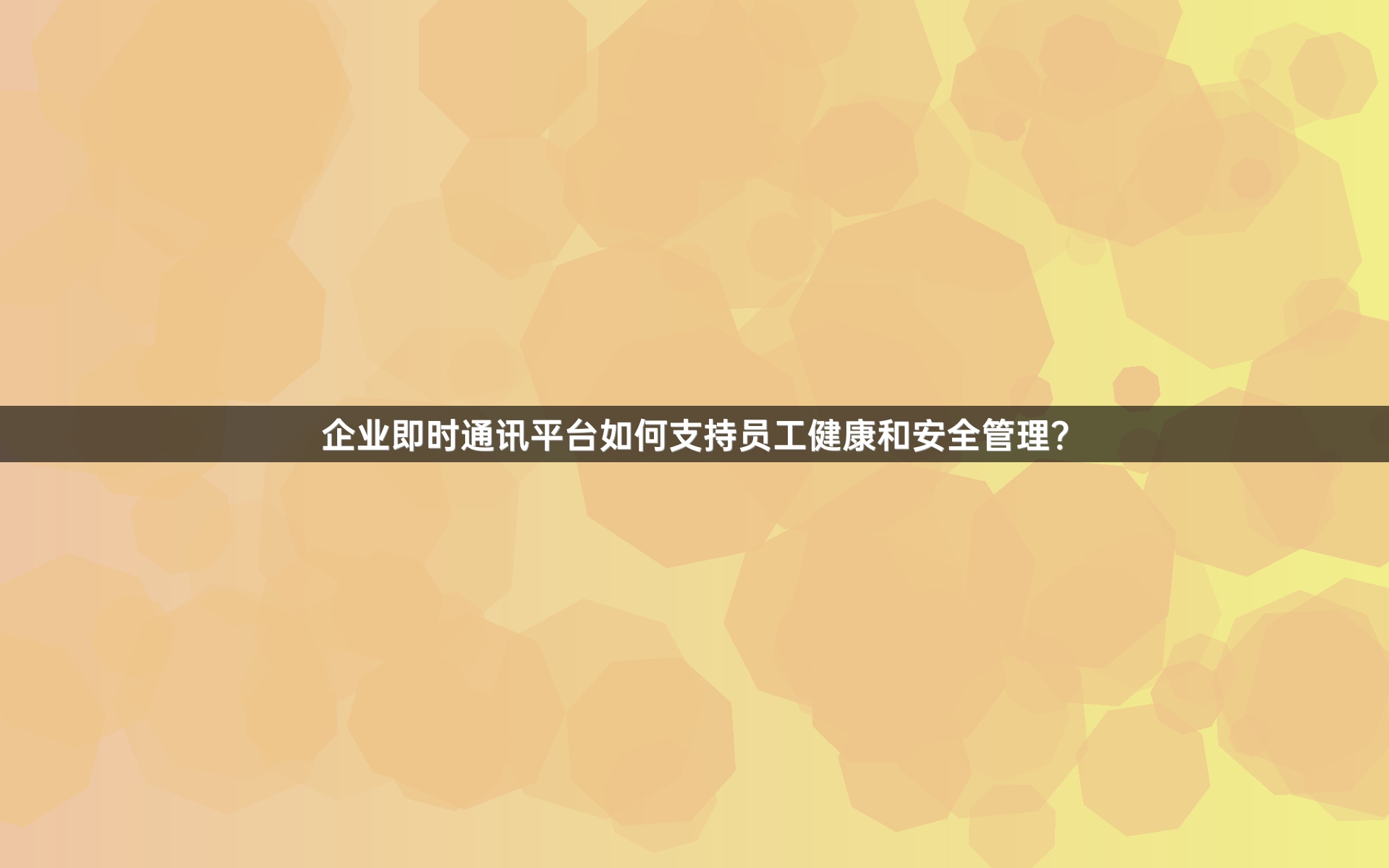 企业即时通讯平台如何支持员工健康和安全管理？