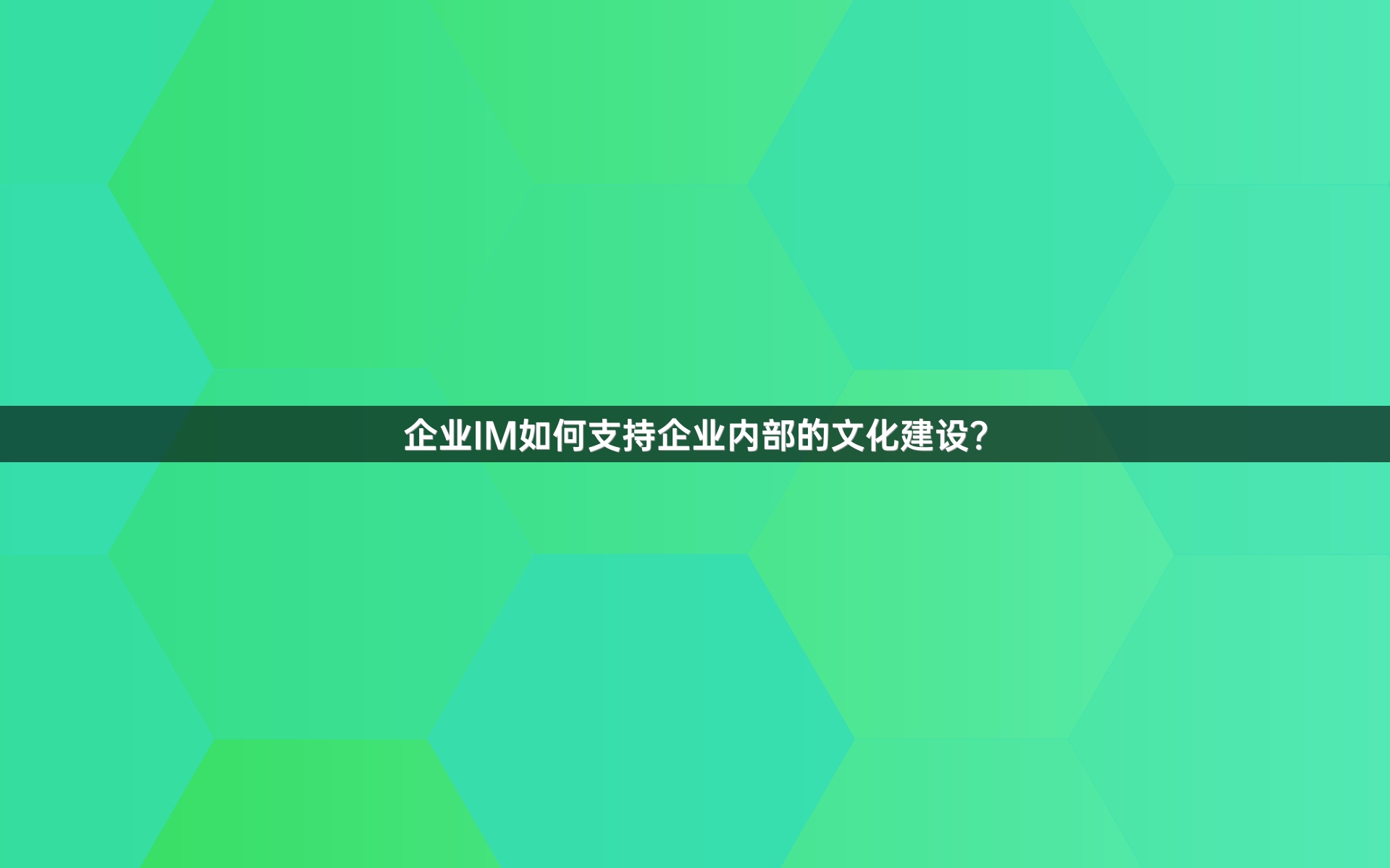 企业IM如何支持企业内部的文化建设？