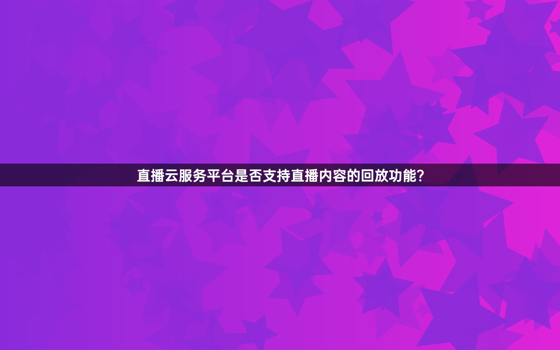 直播云服务平台是否支持直播内容的回放功能？