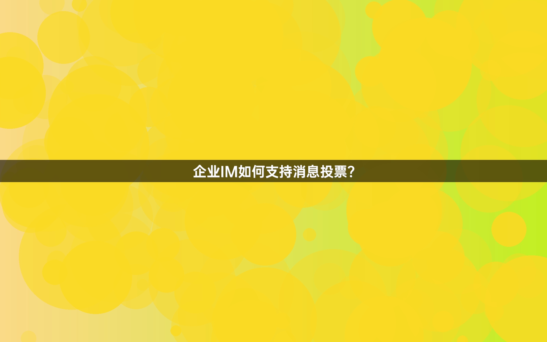 企业IM如何支持消息投票？
