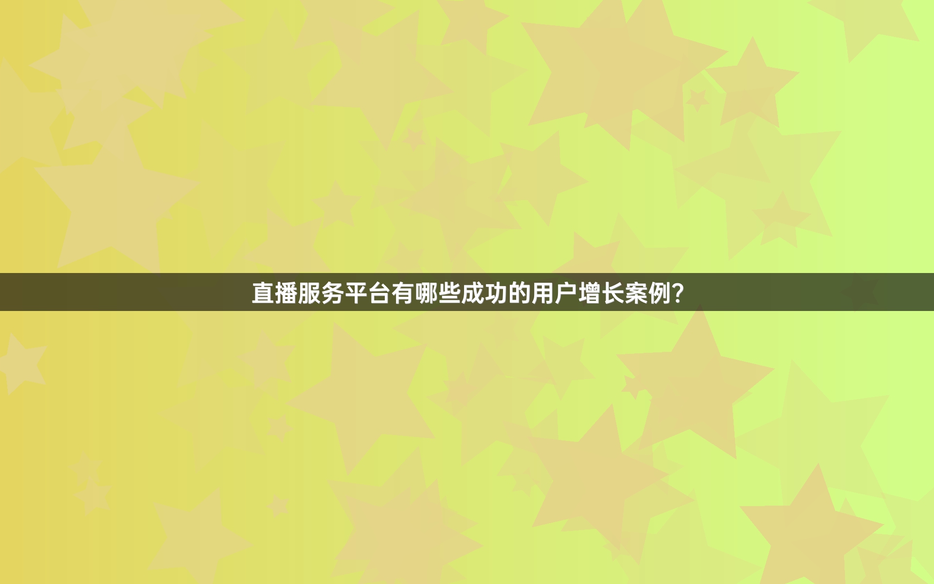 直播服务平台有哪些成功的用户增长案例？