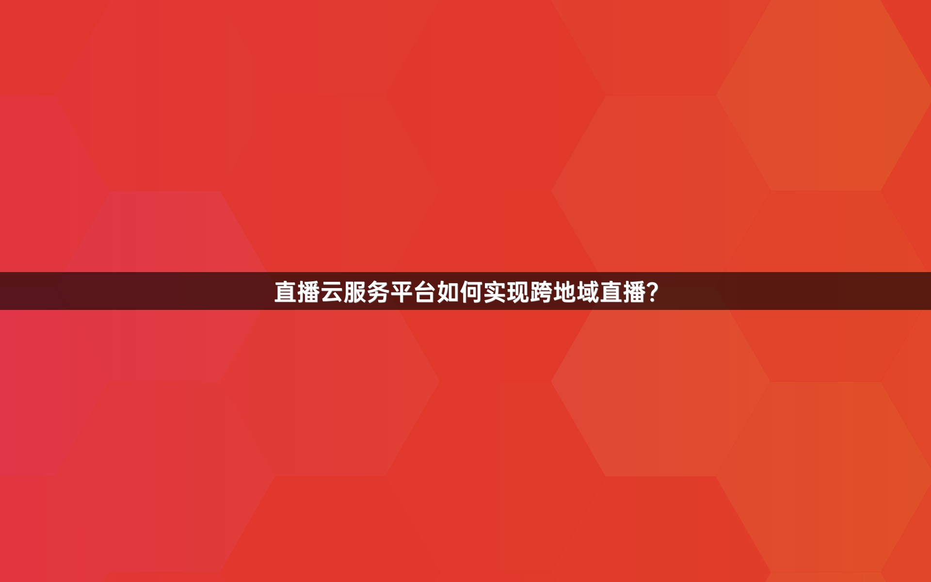 直播云服务平台如何实现跨地域直播？