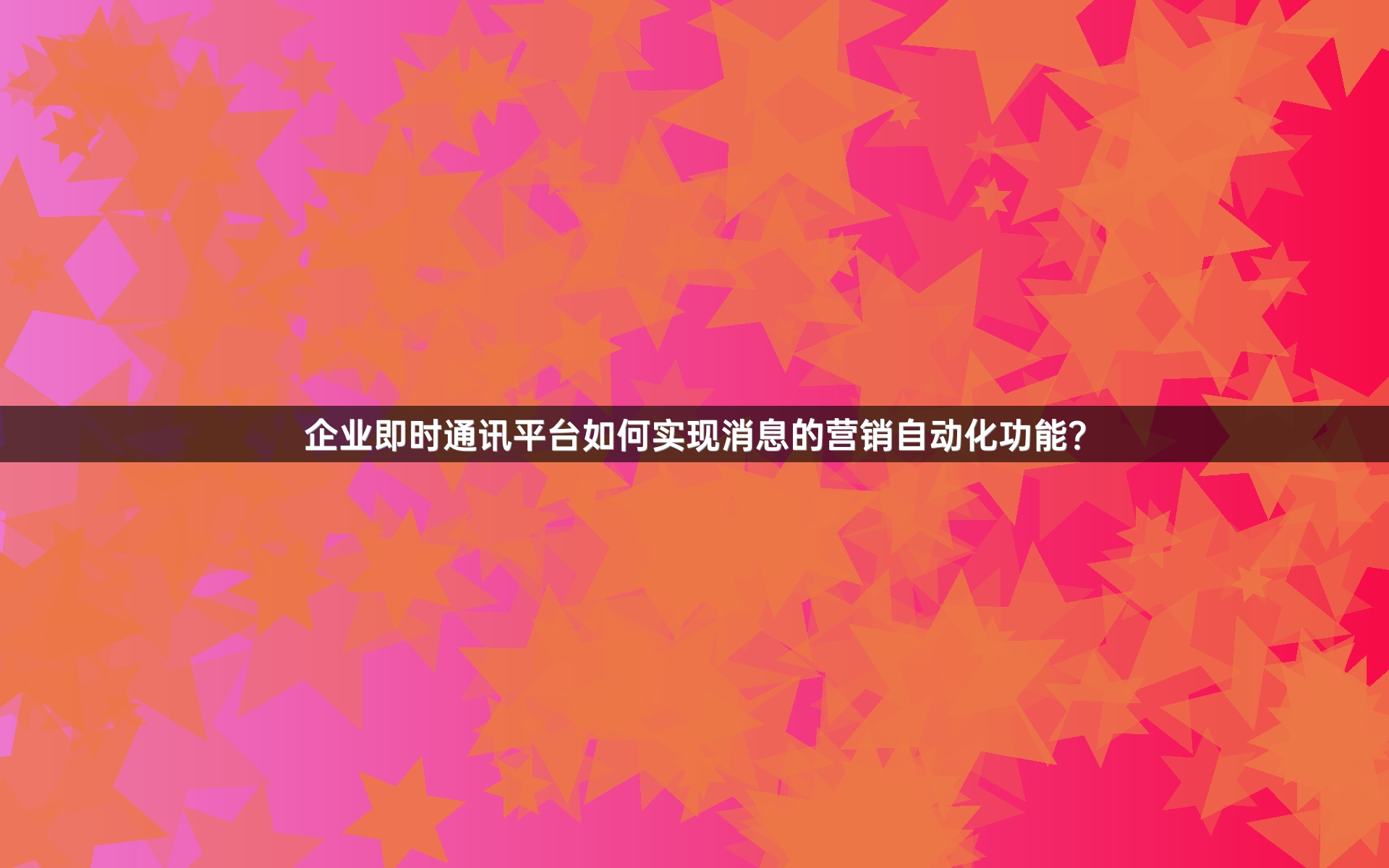 企业即时通讯平台如何实现消息的营销自动化功能？
