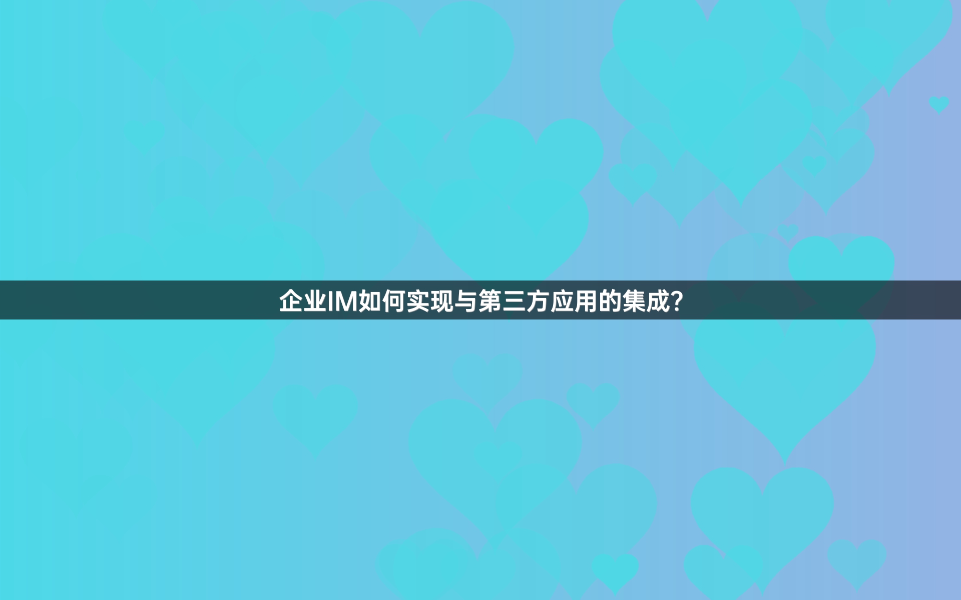 企业IM如何实现与第三方应用的集成？