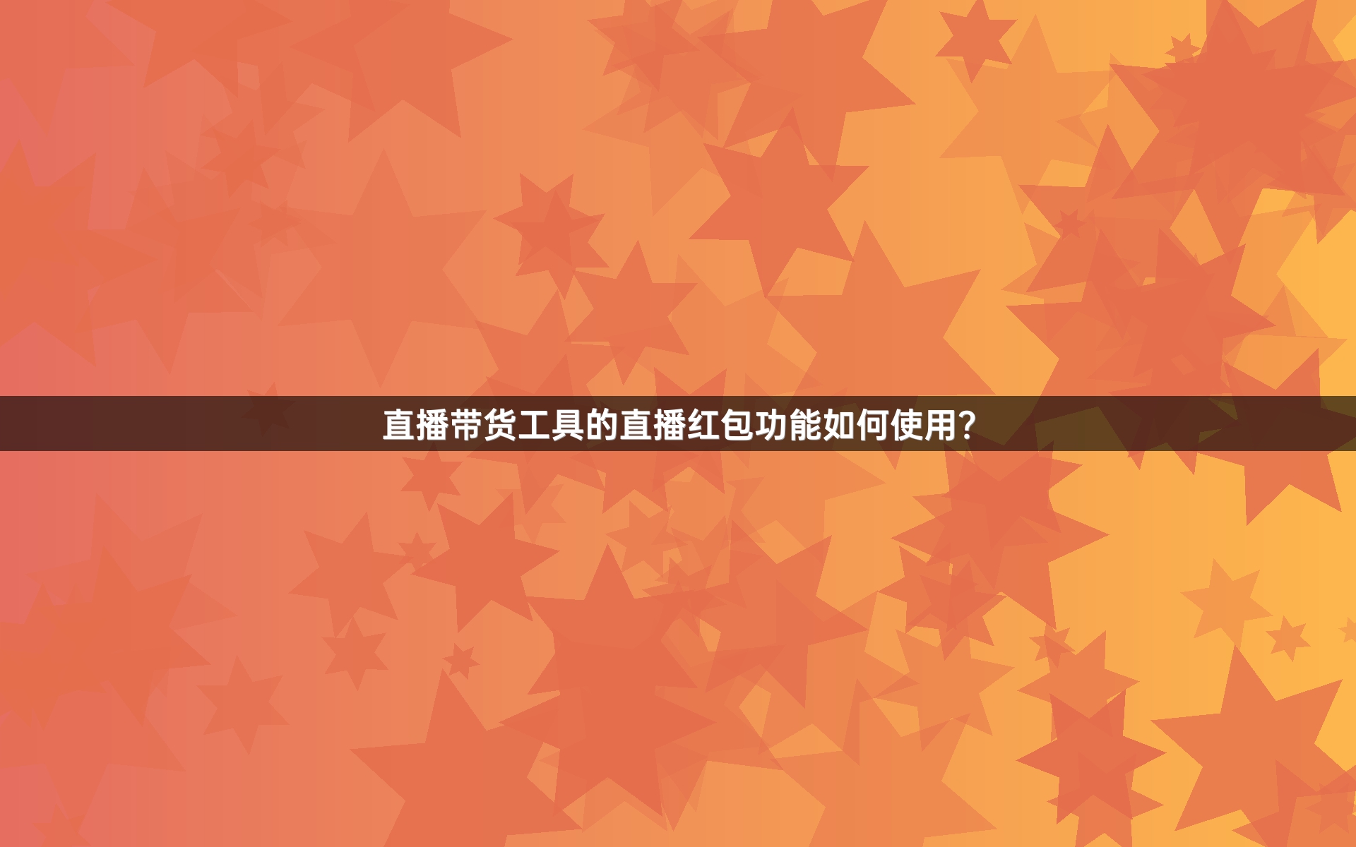 直播带货工具的直播红包功能如何使用？