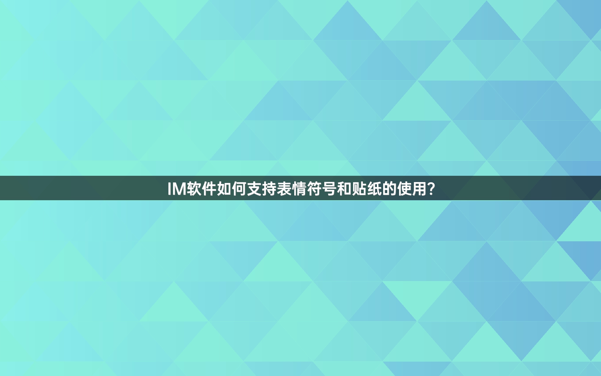 IM软件如何支持表情符号和贴纸的使用？