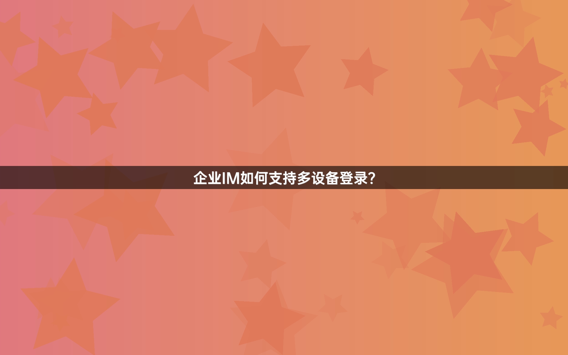 企业IM如何支持多设备登录？