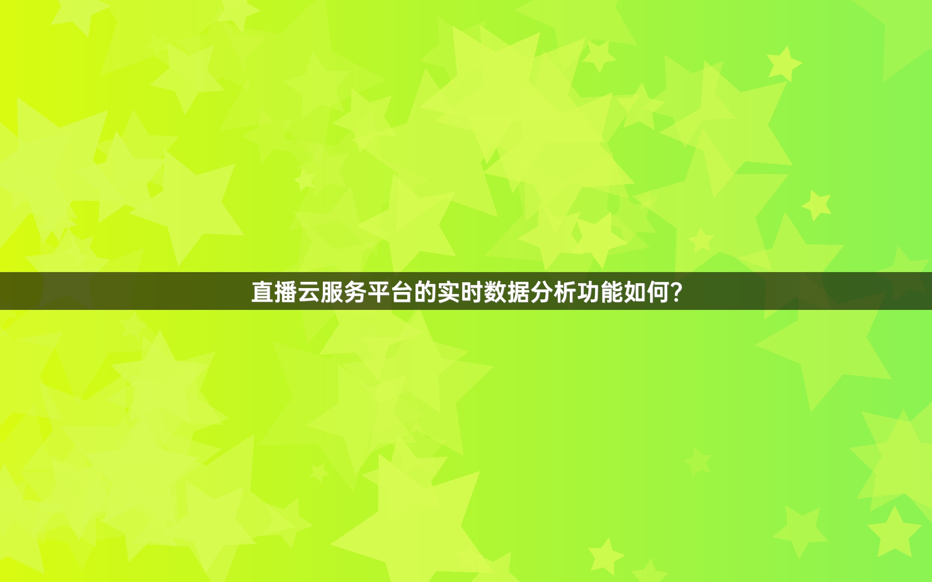 直播云服务平台的实时数据分析功能如何？