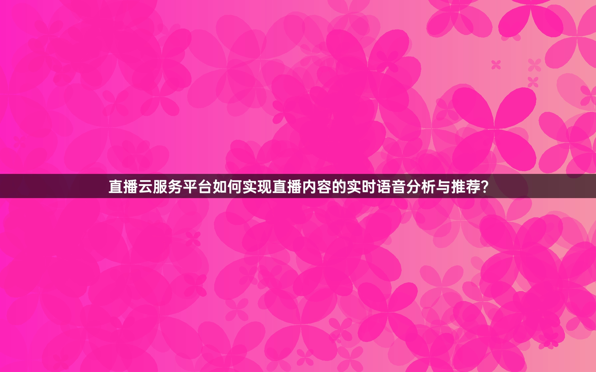 直播云服务平台如何实现直播内容的实时语音分析与推荐？