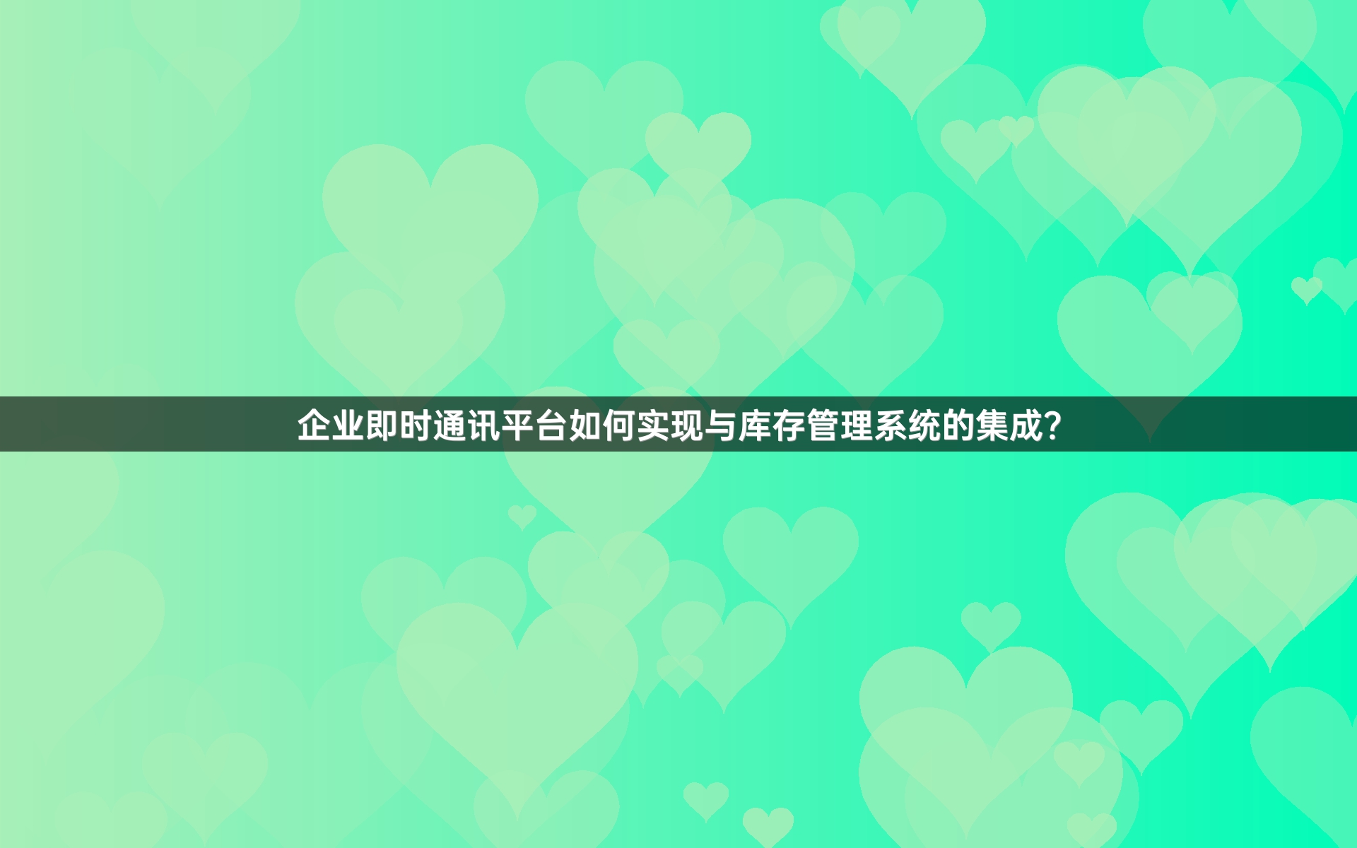 企业即时通讯平台如何实现与库存管理系统的集成？