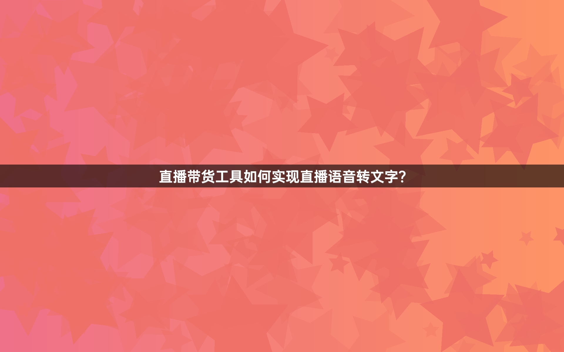 直播带货工具如何实现直播语音转文字？