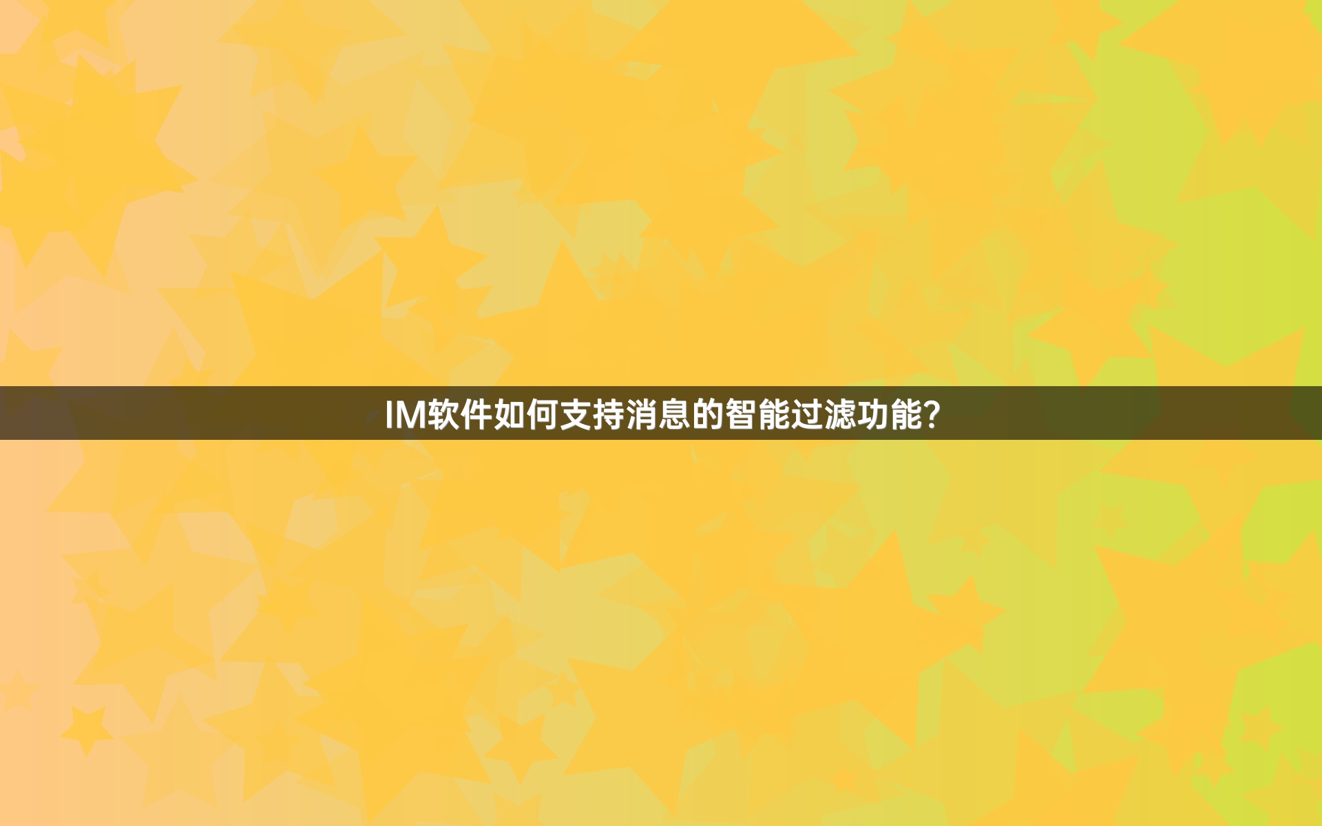 IM软件如何支持消息的智能过滤功能？