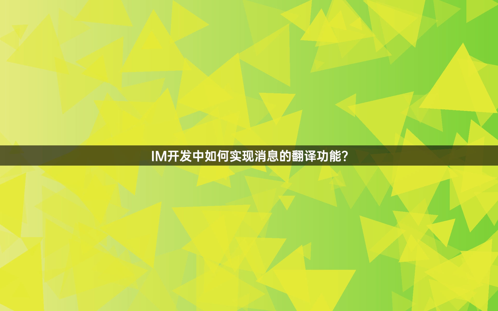 IM开发中如何实现消息的翻译功能？