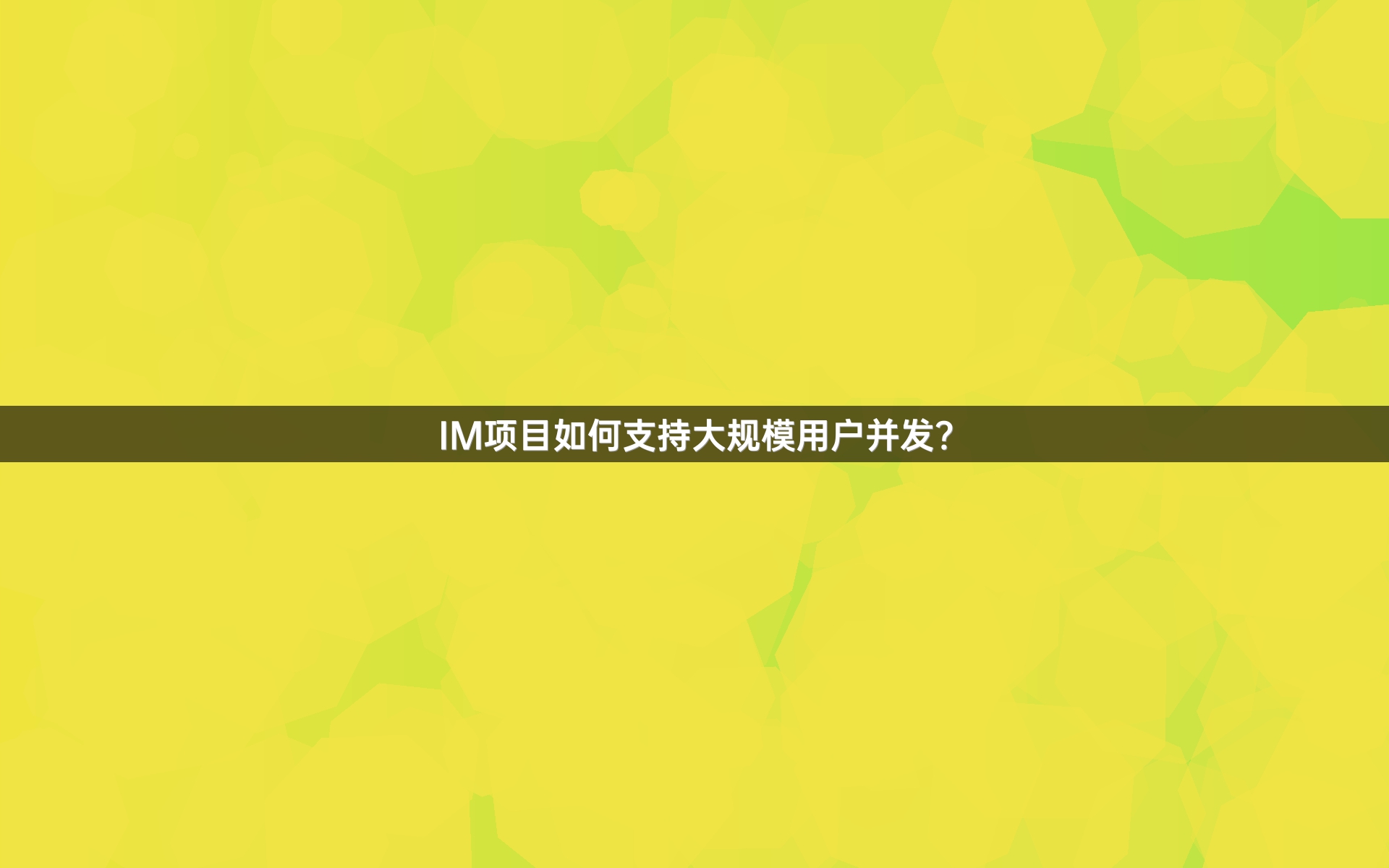IM项目如何支持大规模用户并发？