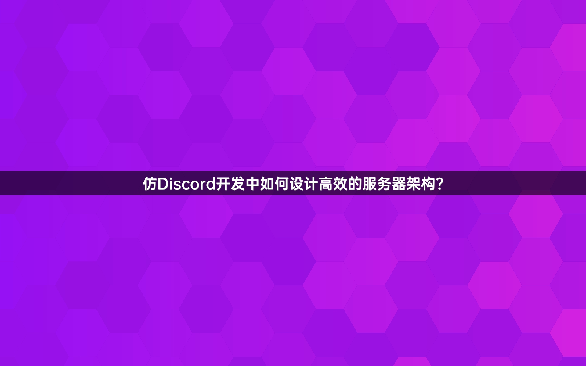仿Discord开发中如何设计高效的服务器架构？