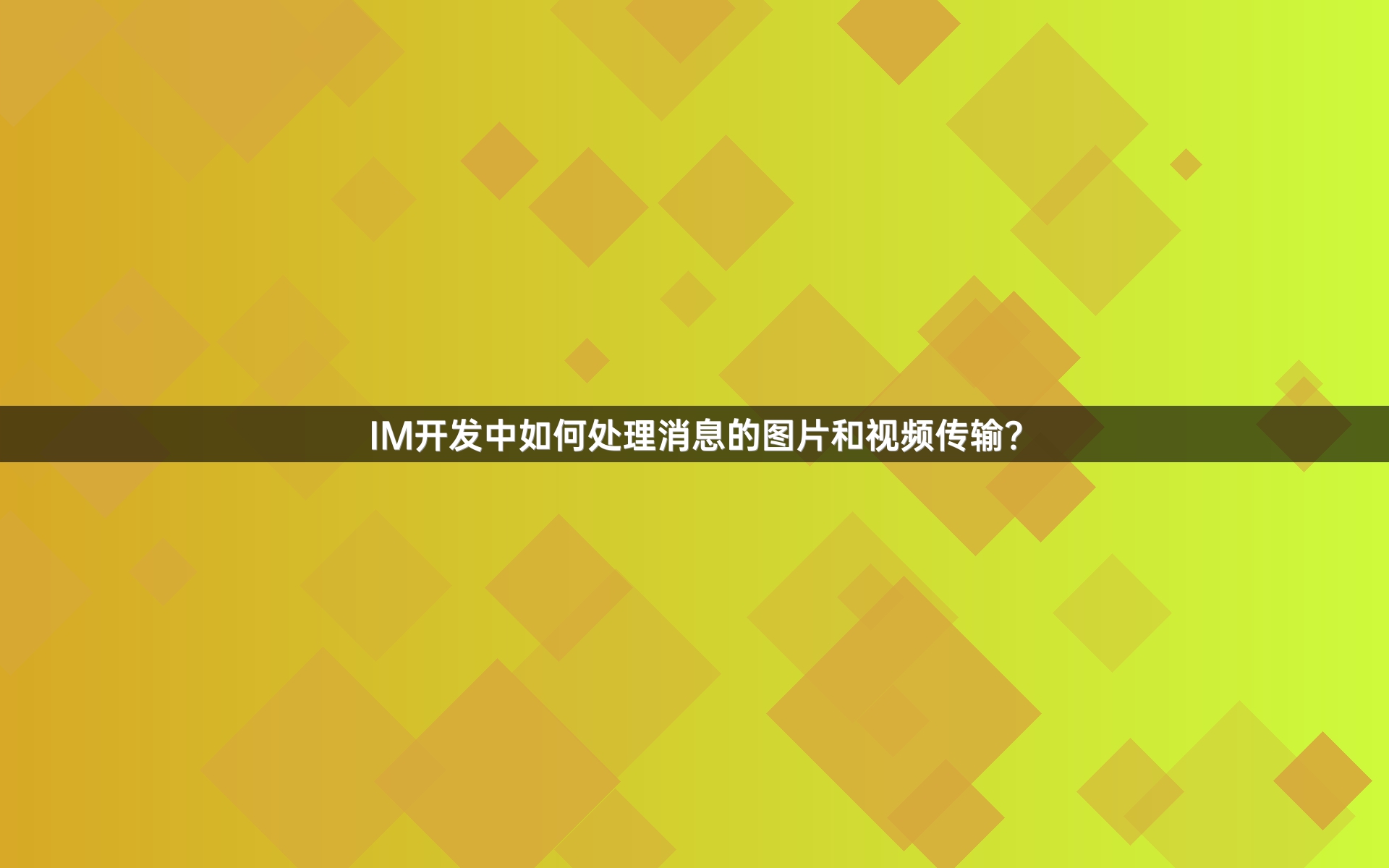 IM开发中如何处理消息的图片和视频传输？