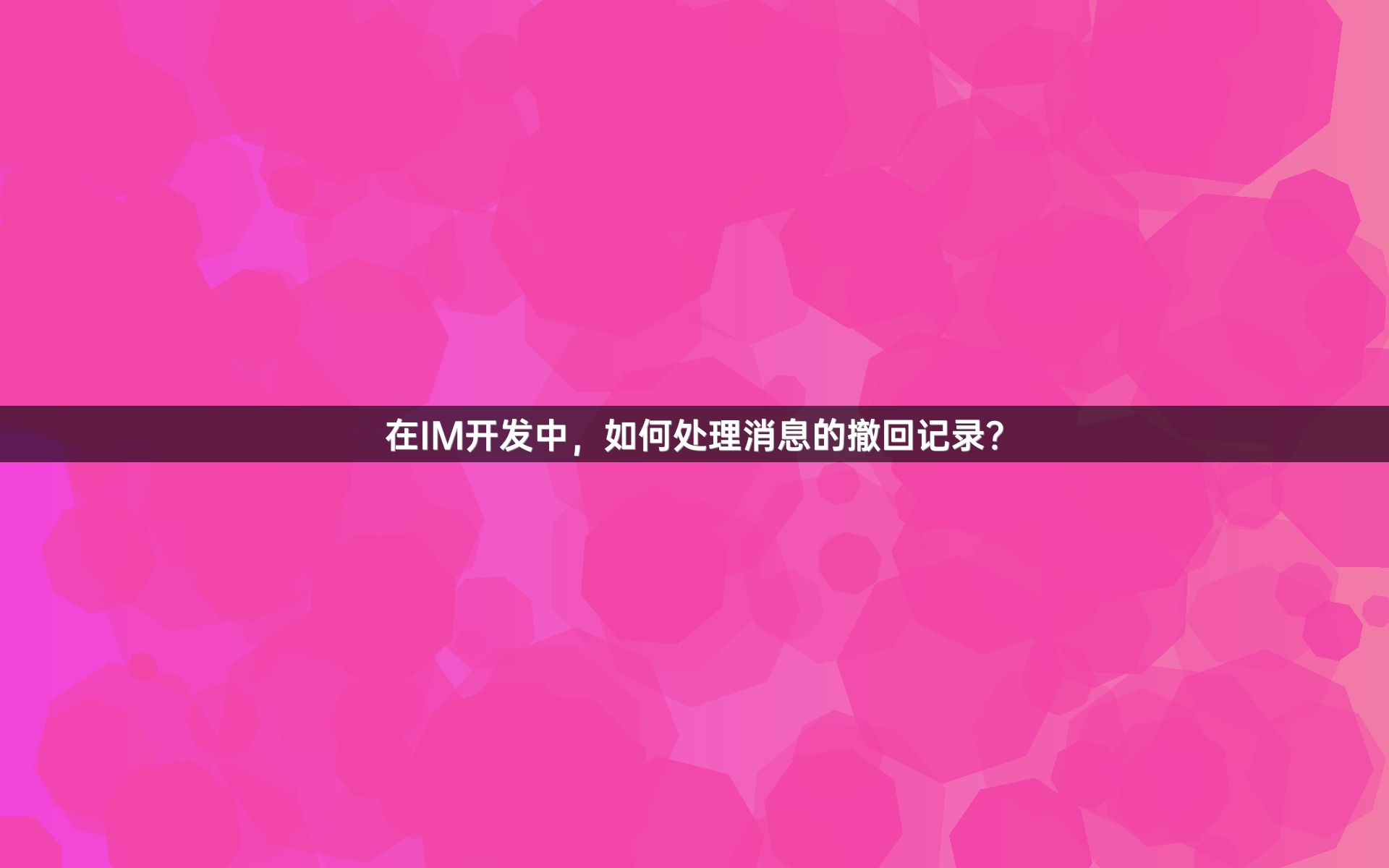 在IM开发中，如何处理消息的撤回记录？