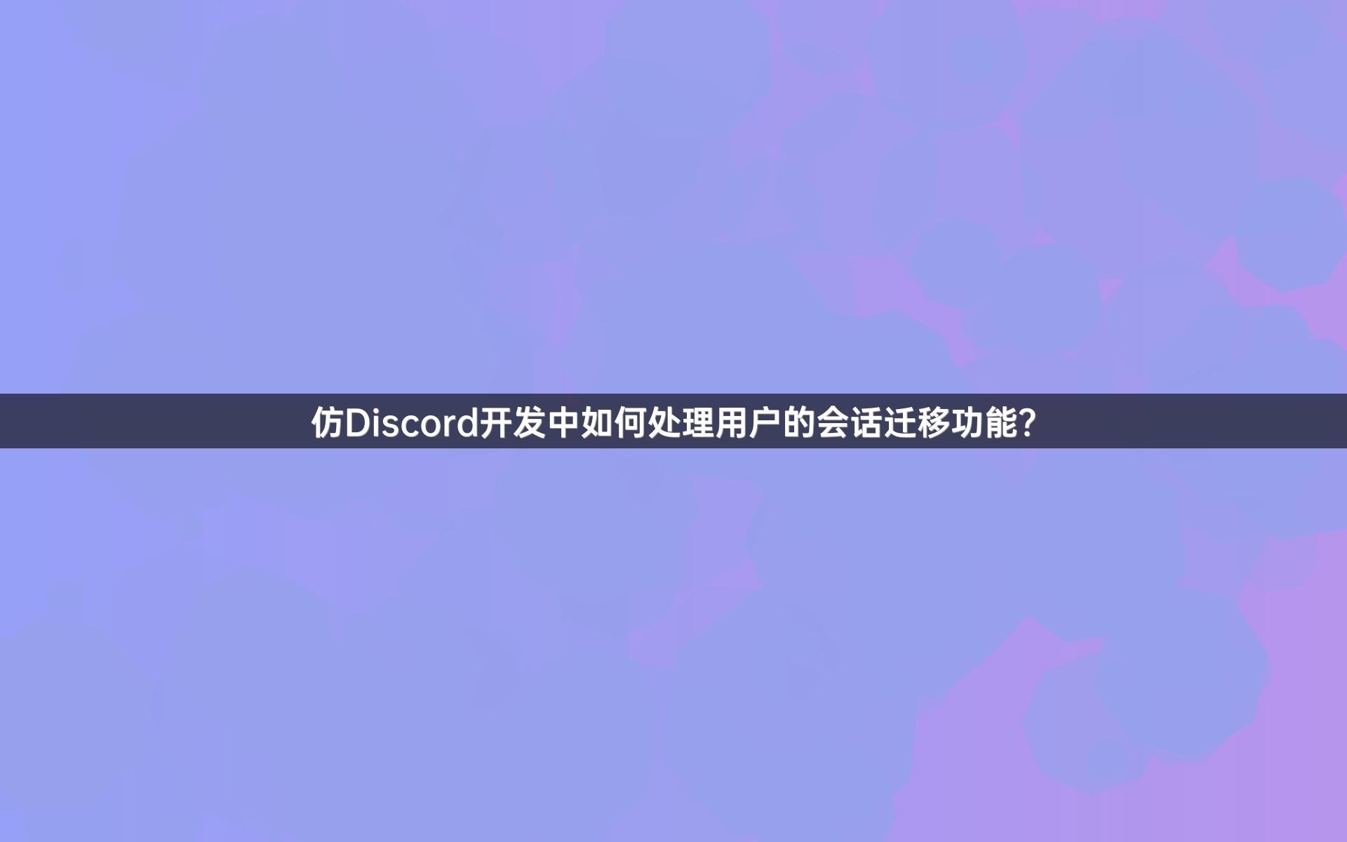 仿Discord开发中如何处理用户的会话迁移功能？