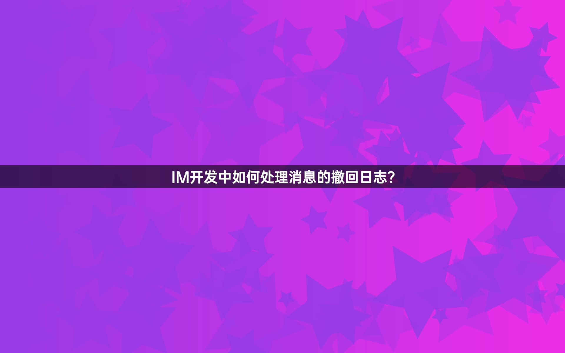 IM开发中如何处理消息的撤回日志？