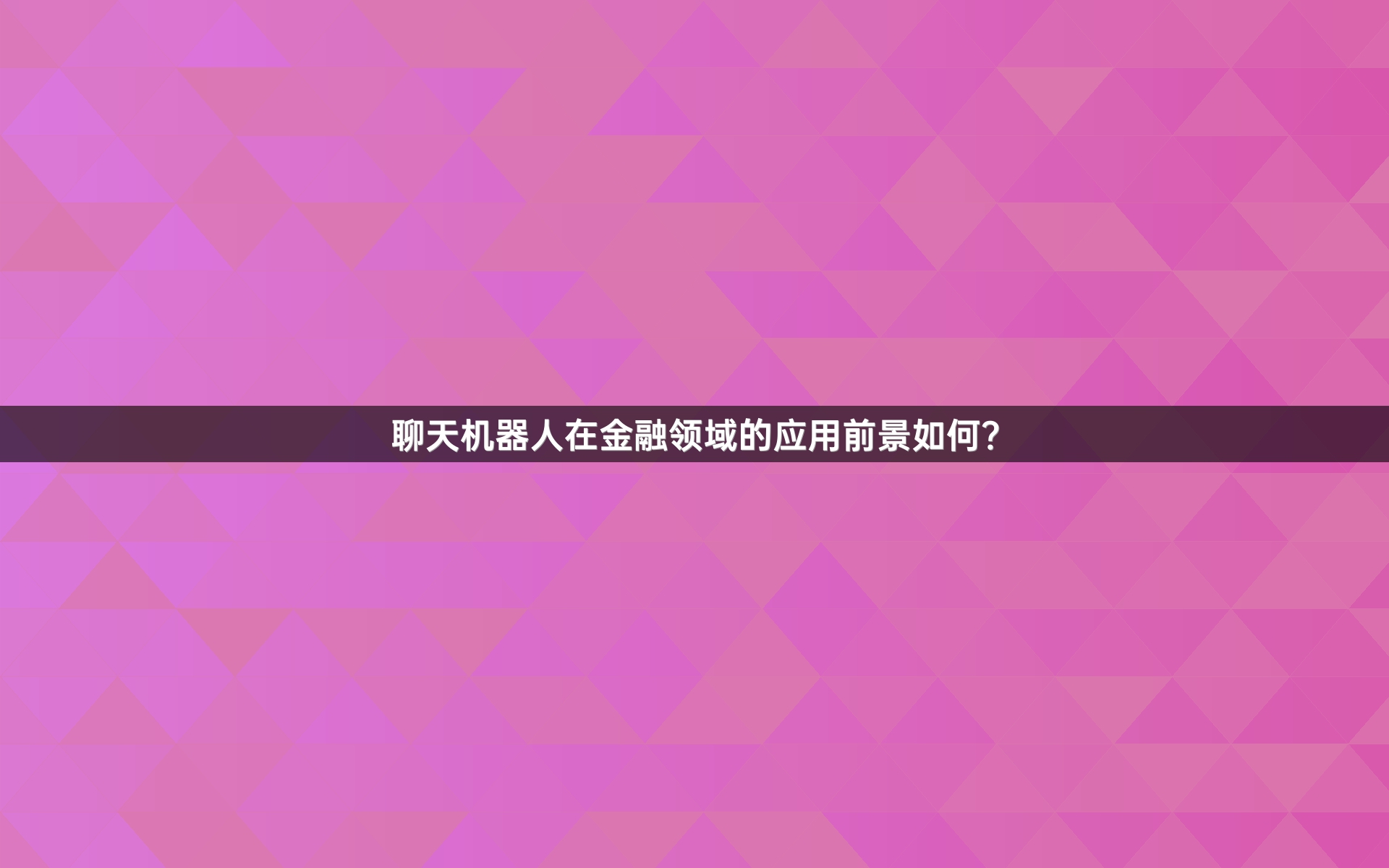 聊天机器人在金融领域的应用前景如何？