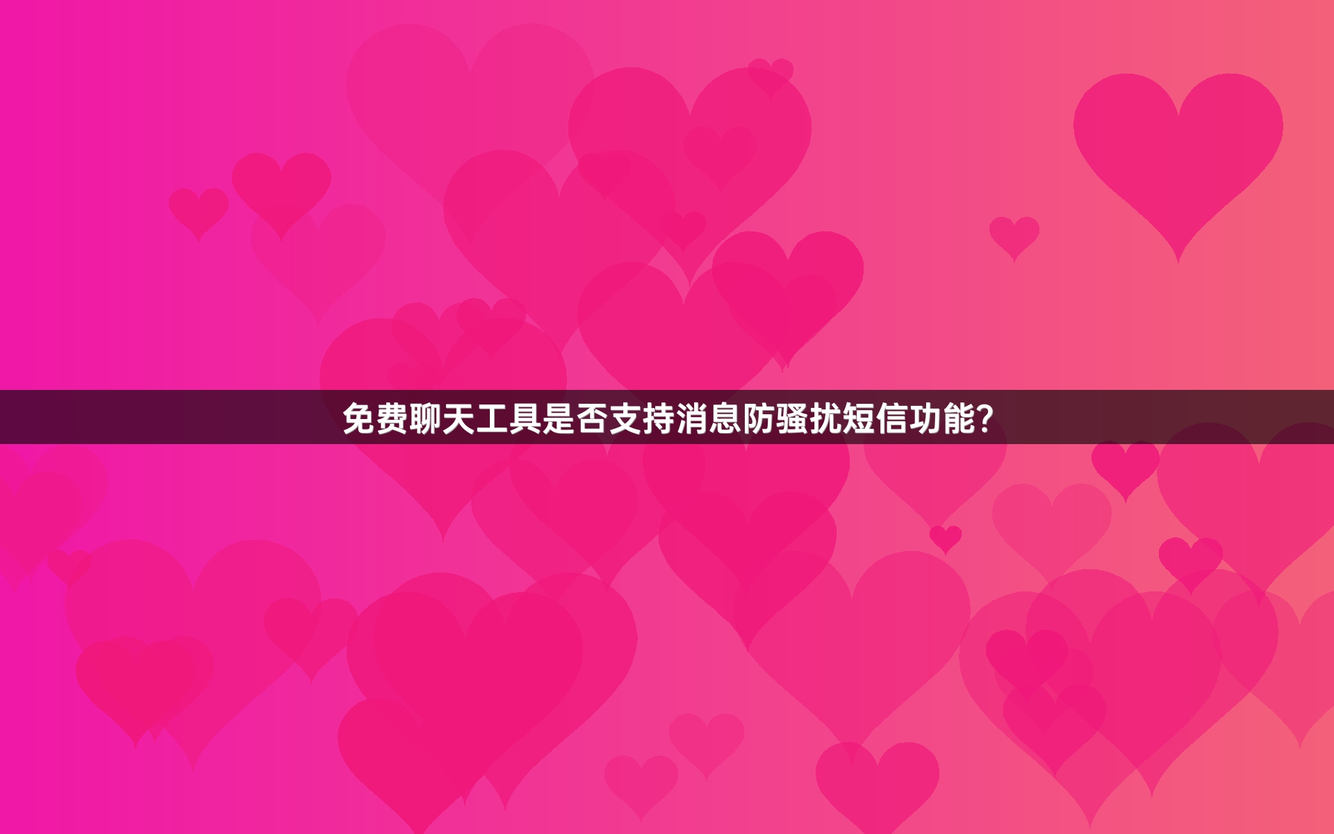 免费聊天工具是否支持消息防骚扰短信功能？