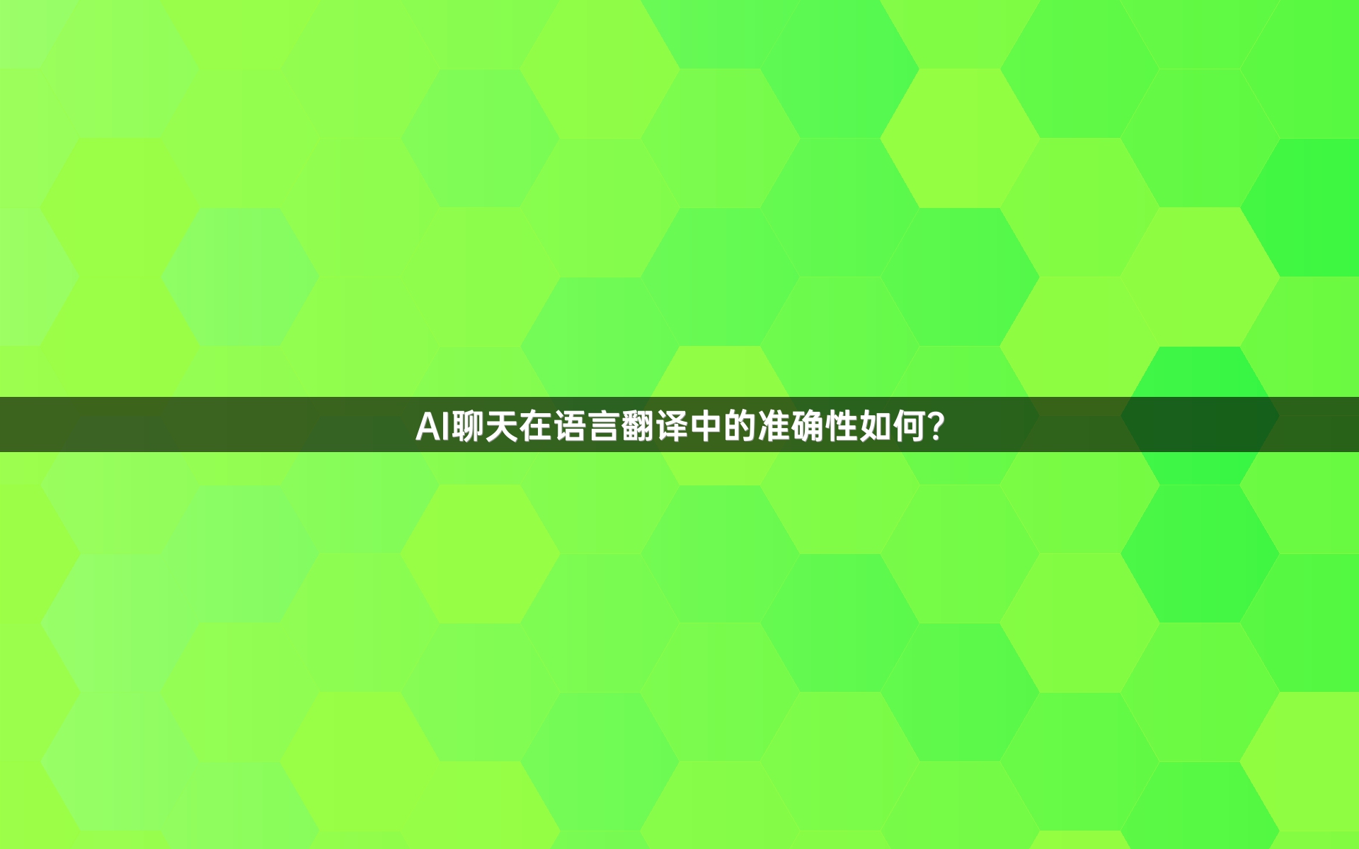 AI聊天在语言翻译中的准确性如何？