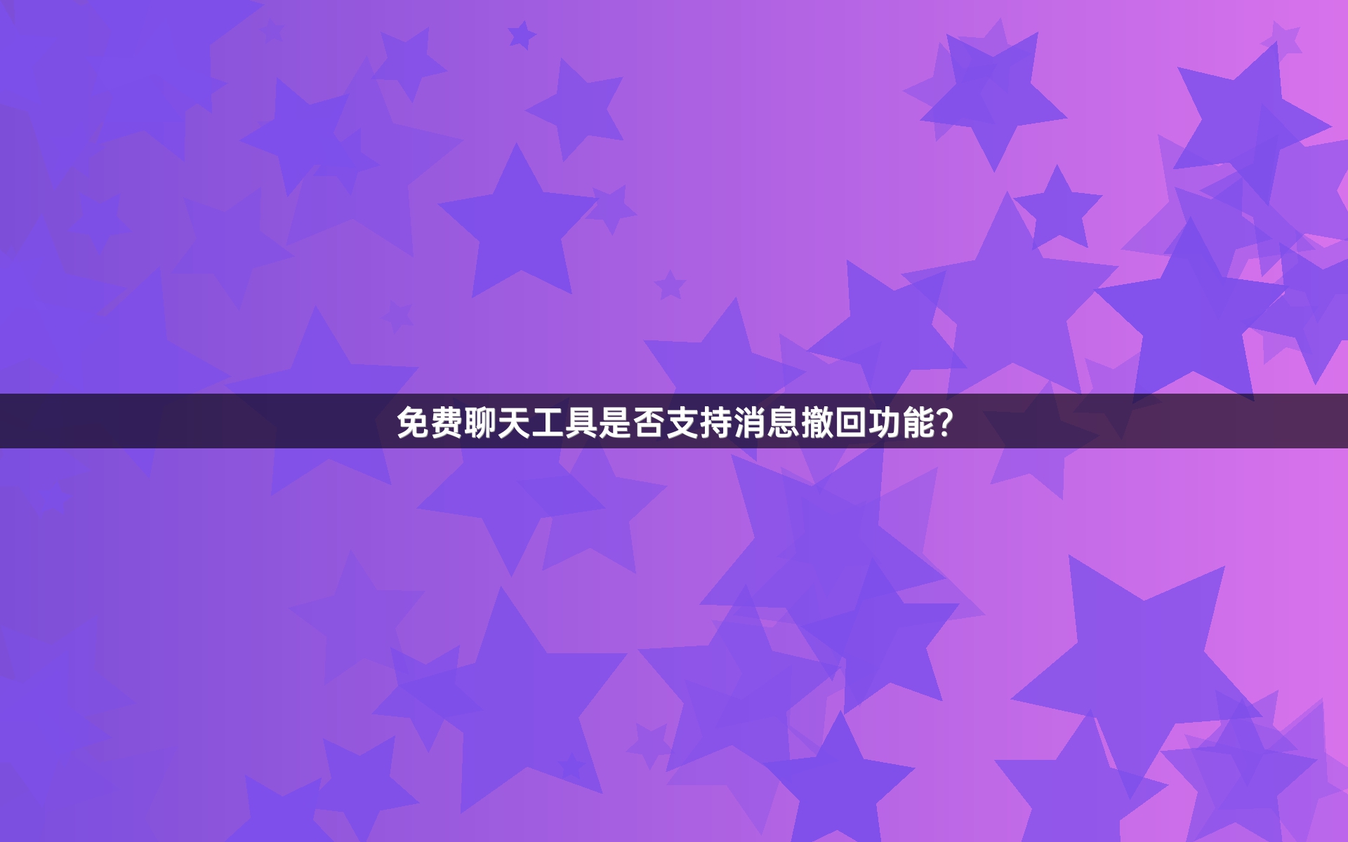 免费聊天工具是否支持消息撤回功能？