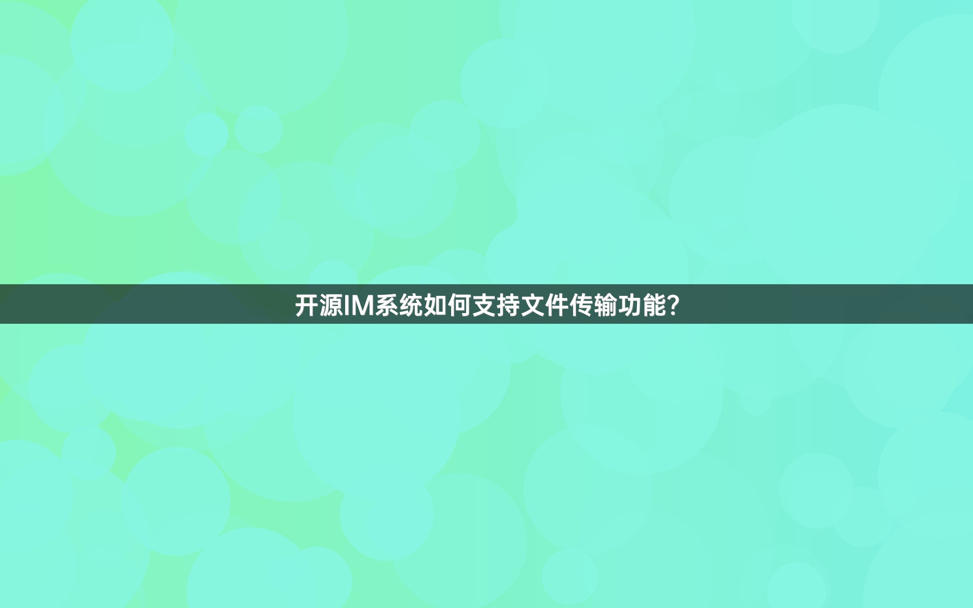 开源IM系统如何支持文件传输功能？