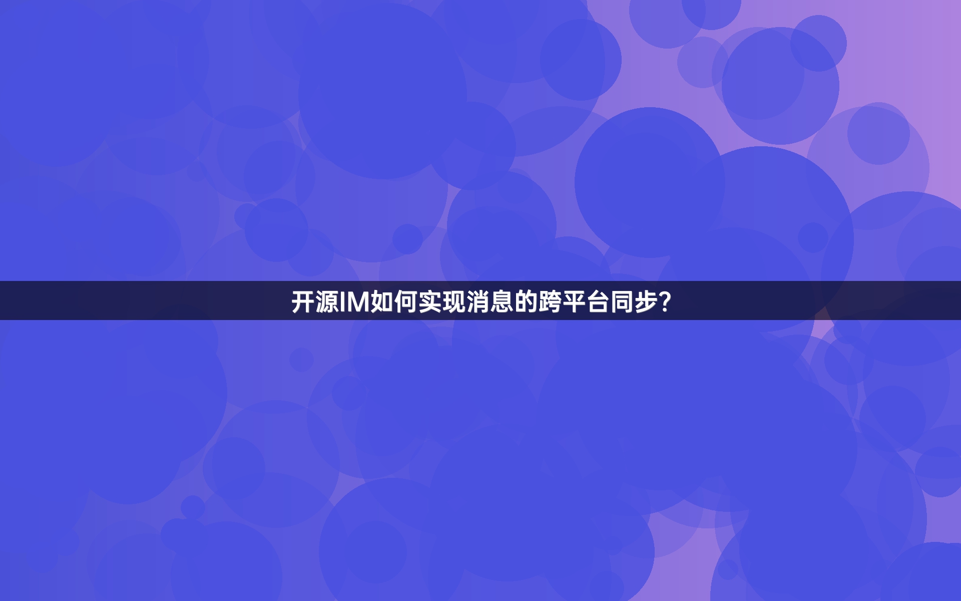 开源IM如何实现消息的跨平台同步？
