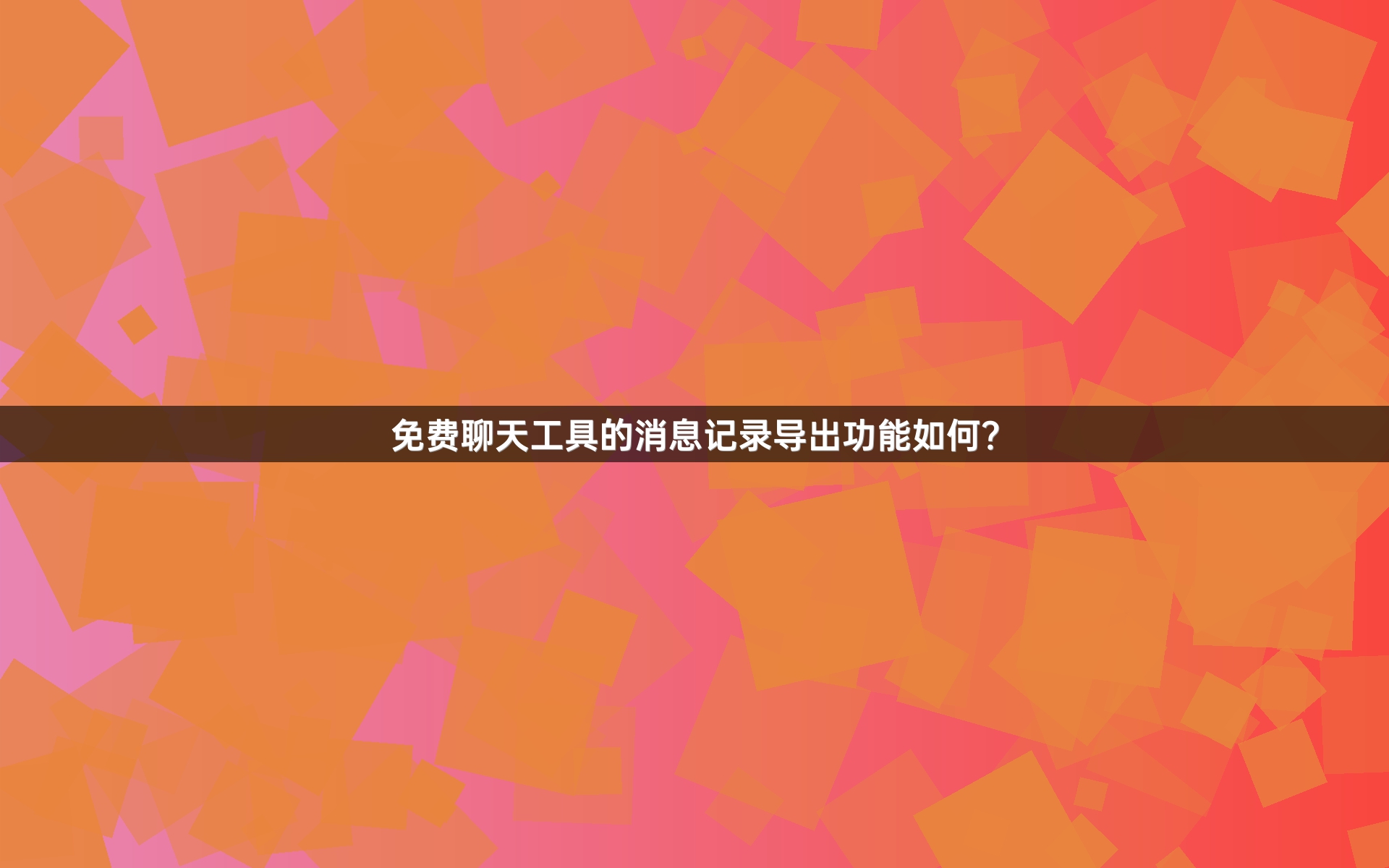 免费聊天工具的消息记录导出功能如何？